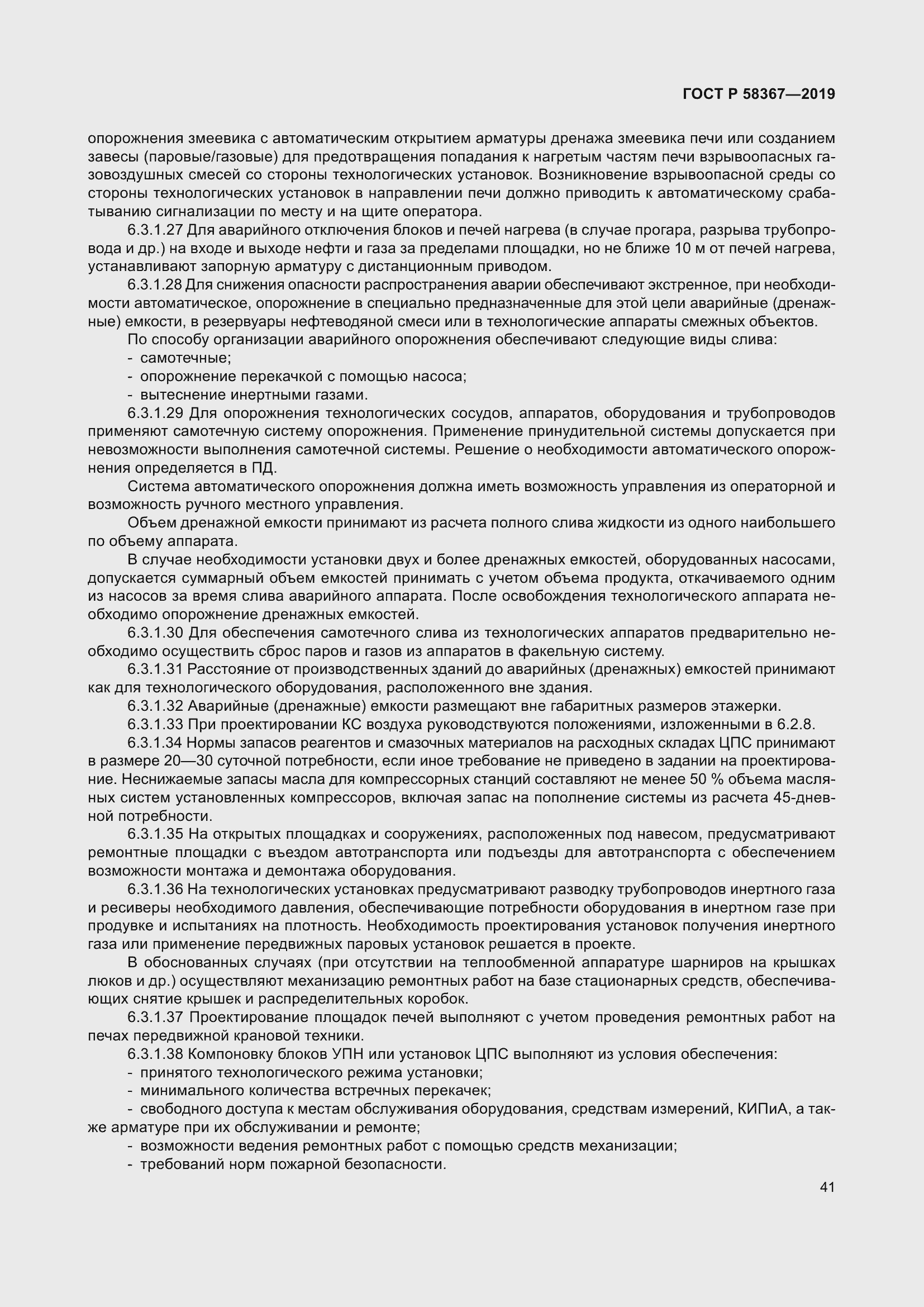 Страница 46 ГОСТ Р 58367-2019