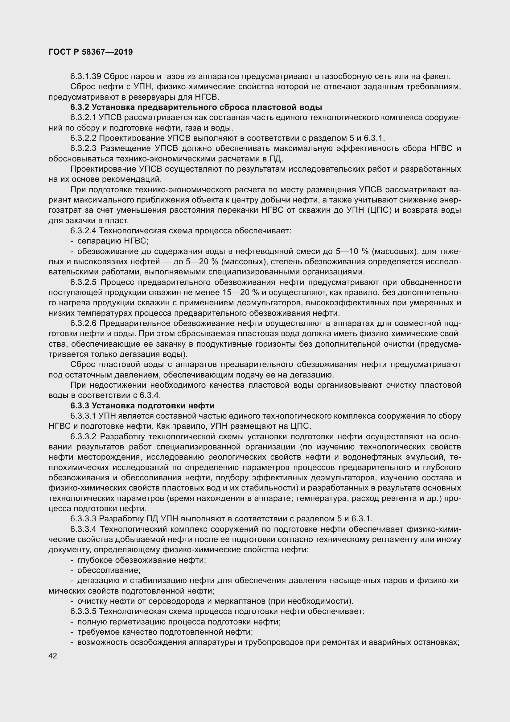 Страница 47 ГОСТ Р 58367-2019