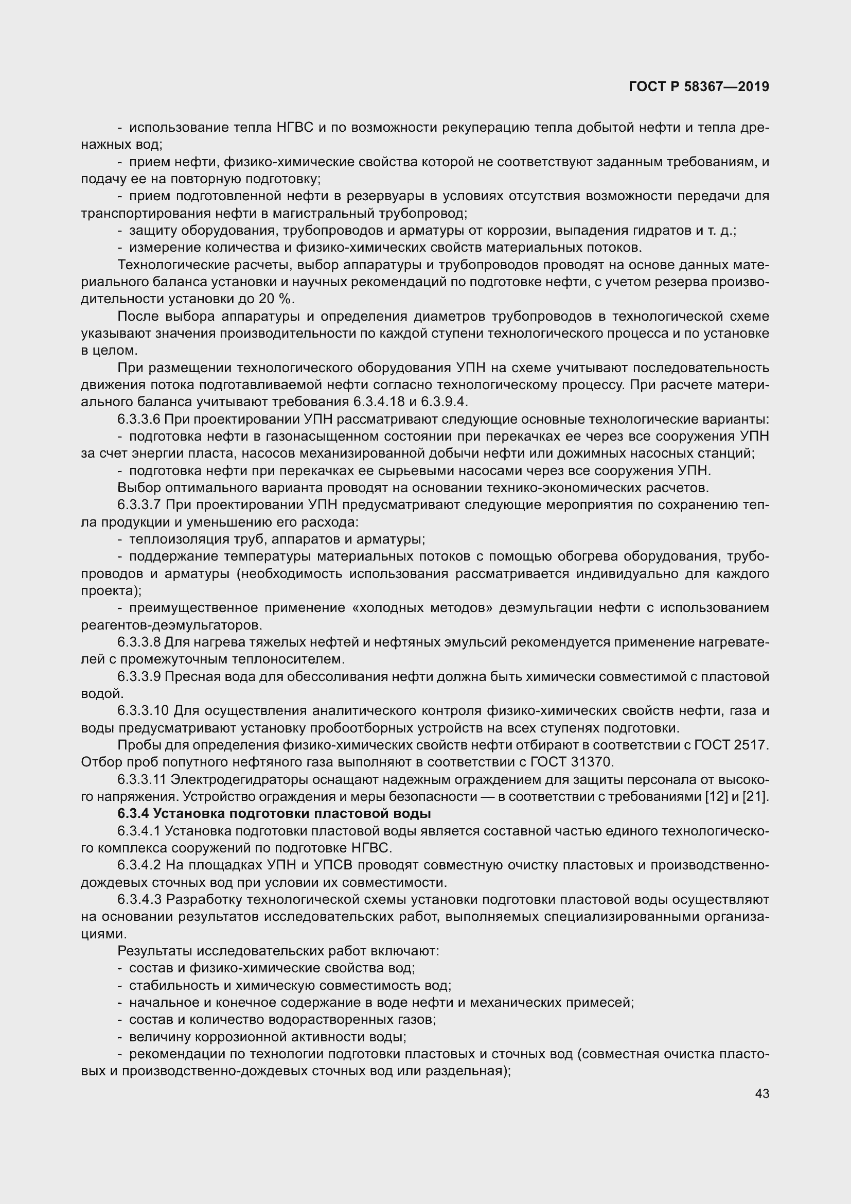 Страница 48 ГОСТ Р 58367-2019