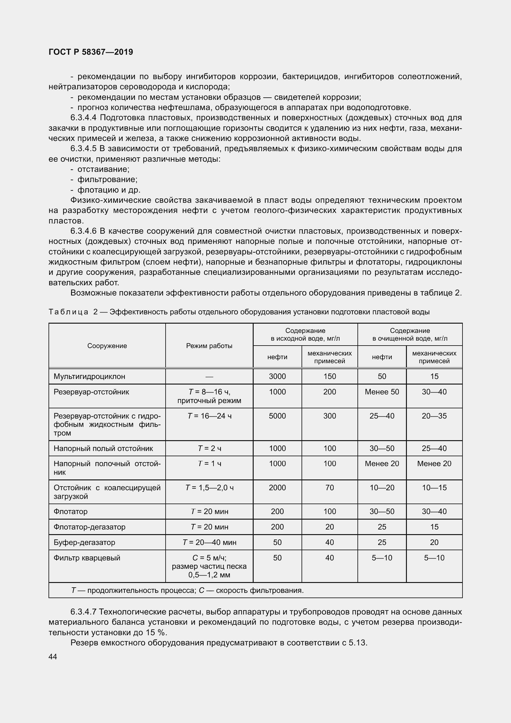 Страница 49 ГОСТ Р 58367-2019