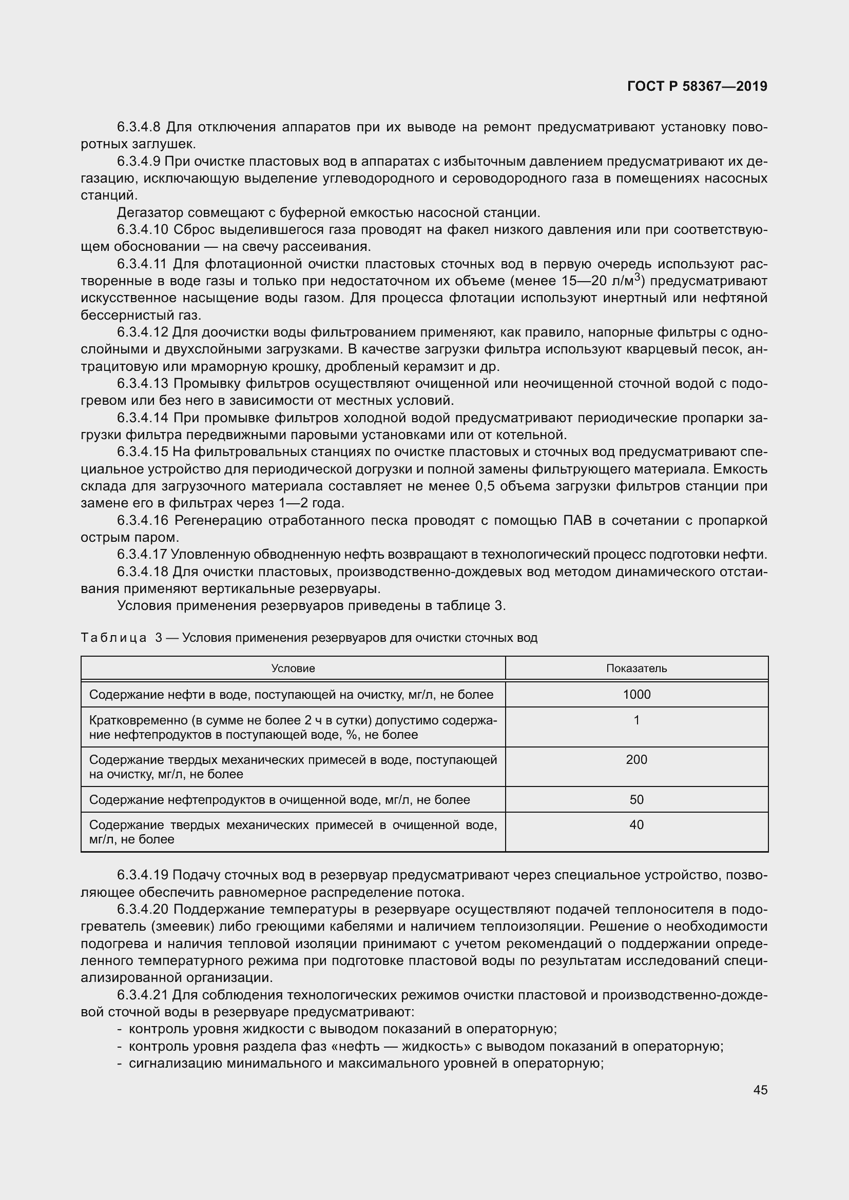 Страница 50 ГОСТ Р 58367-2019