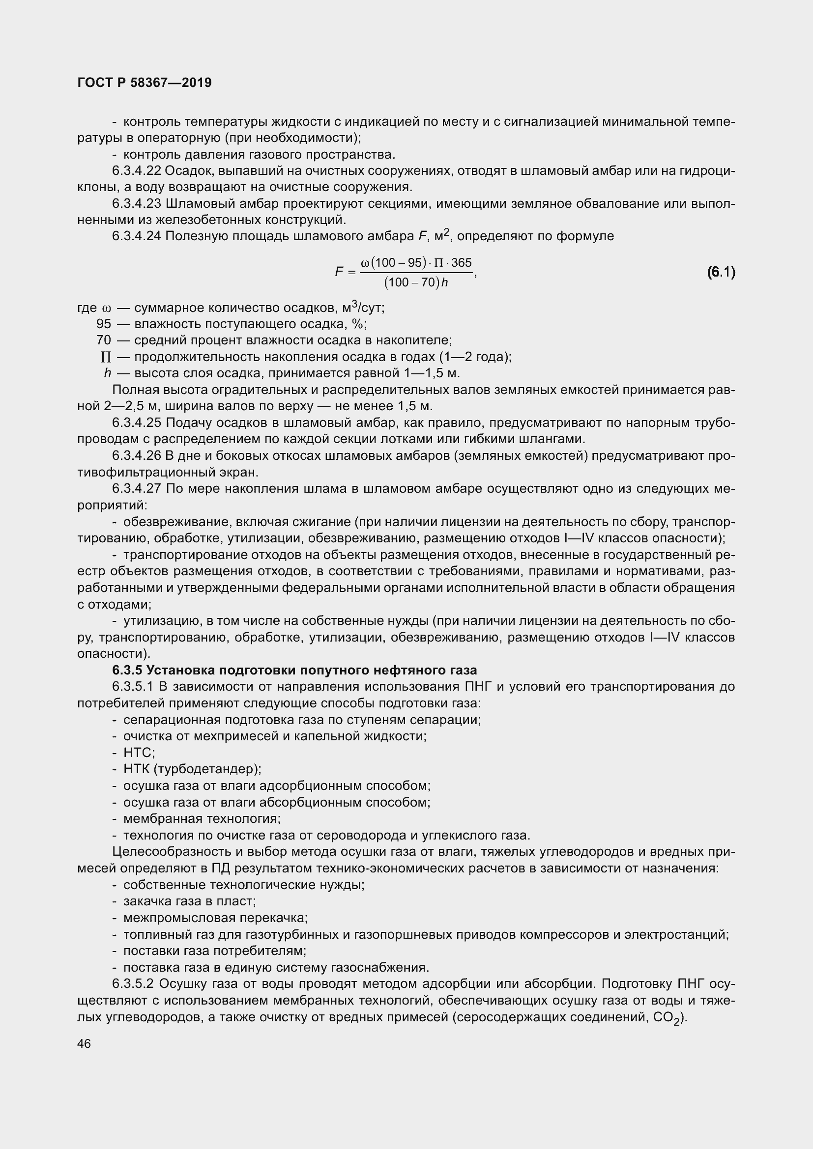 Страница 51 ГОСТ Р 58367-2019