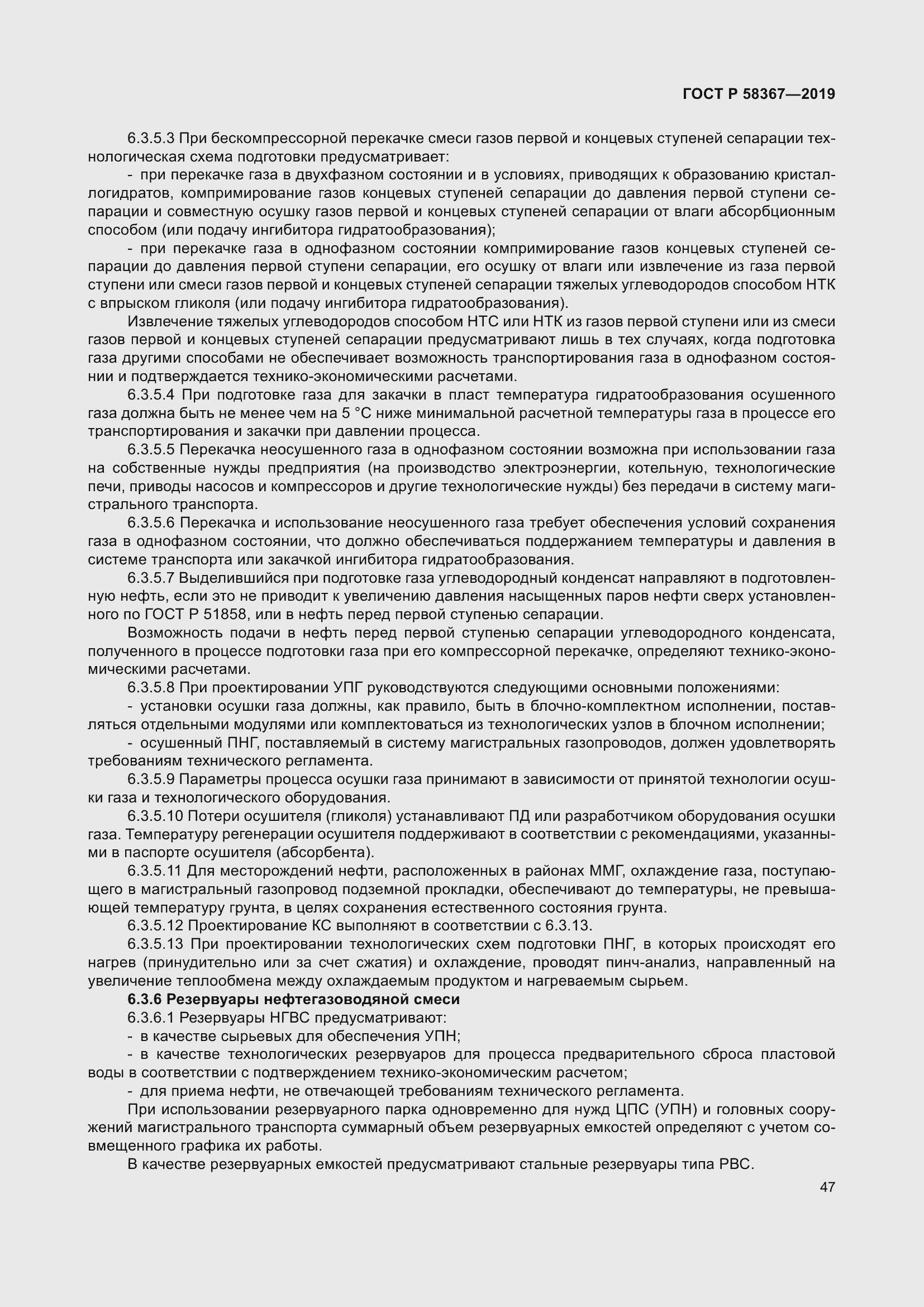 Страница 52 ГОСТ Р 58367-2019