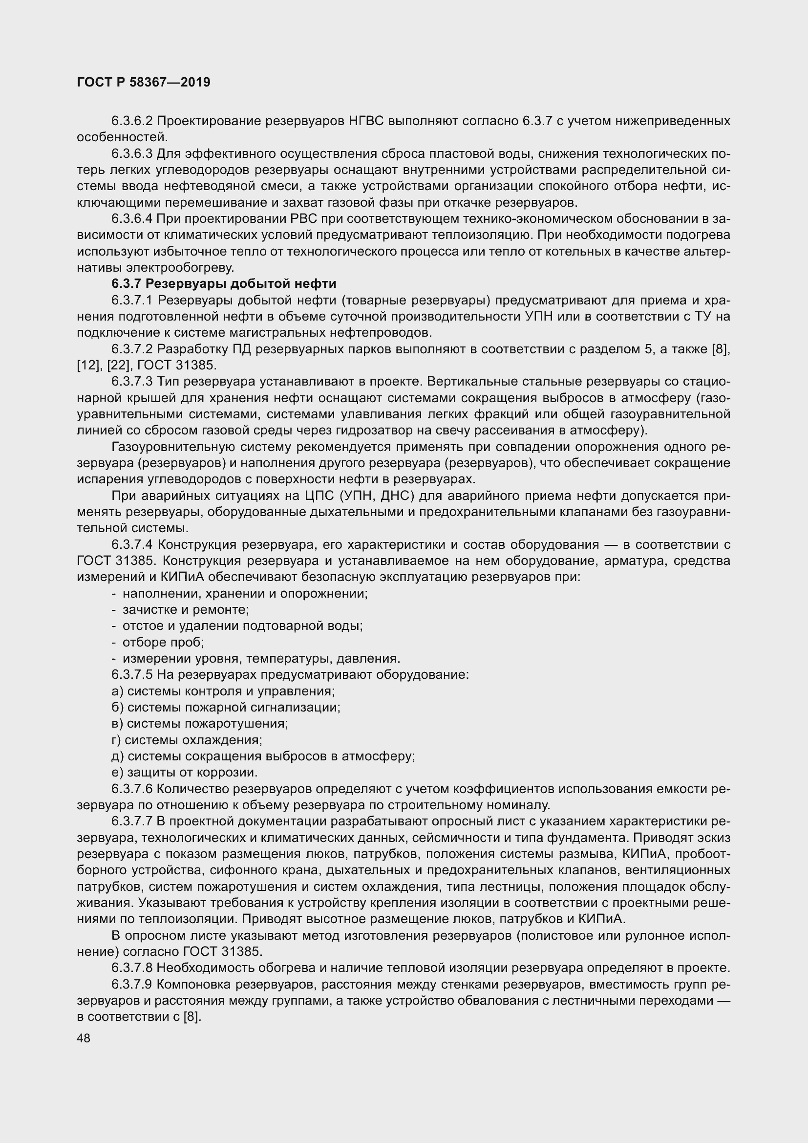 Страница 53 ГОСТ Р 58367-2019