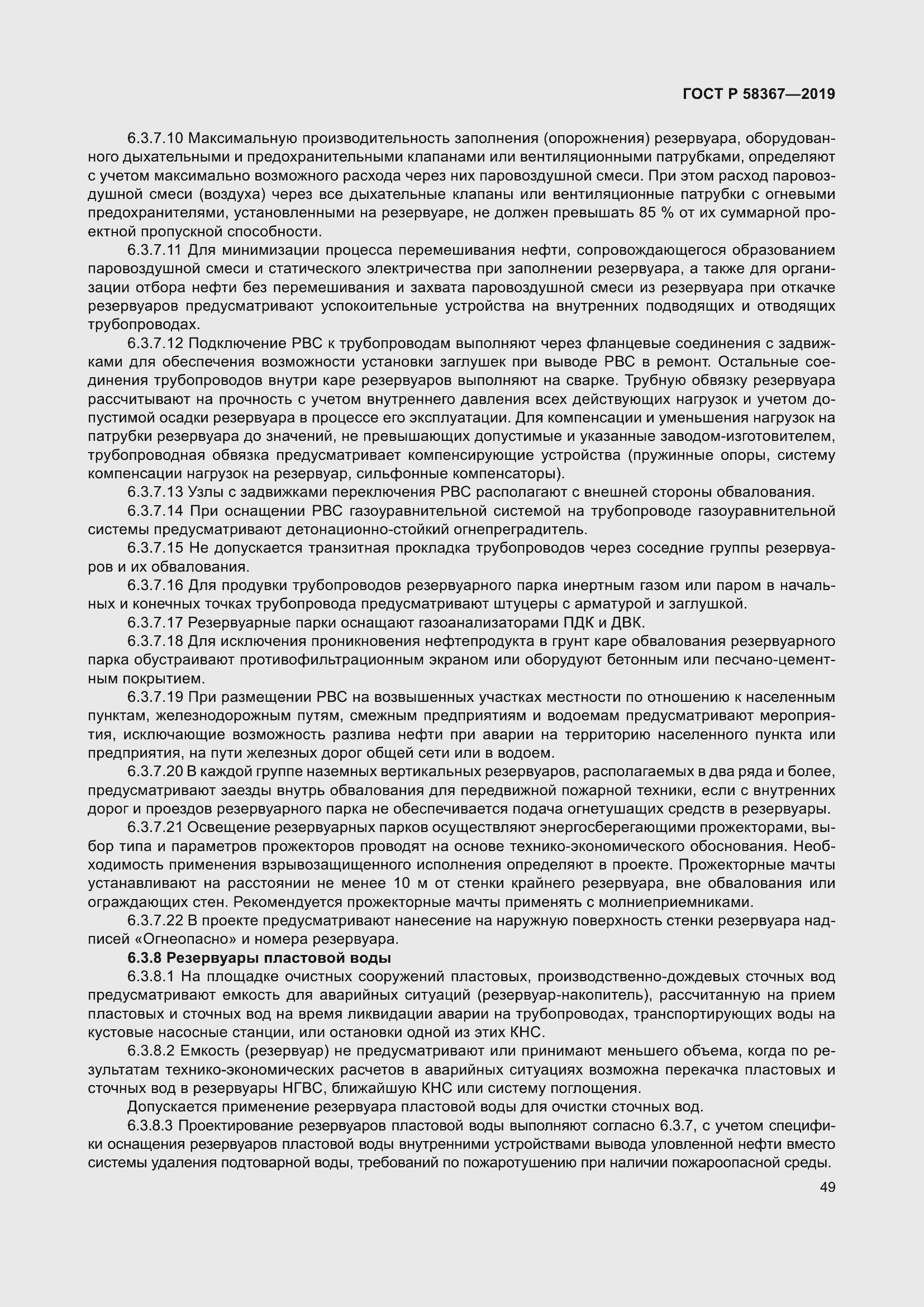 Страница 54 ГОСТ Р 58367-2019