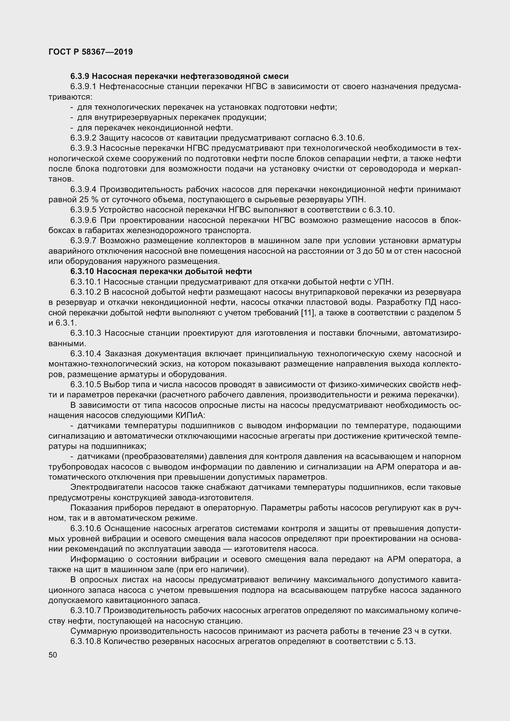 Страница 55 ГОСТ Р 58367-2019