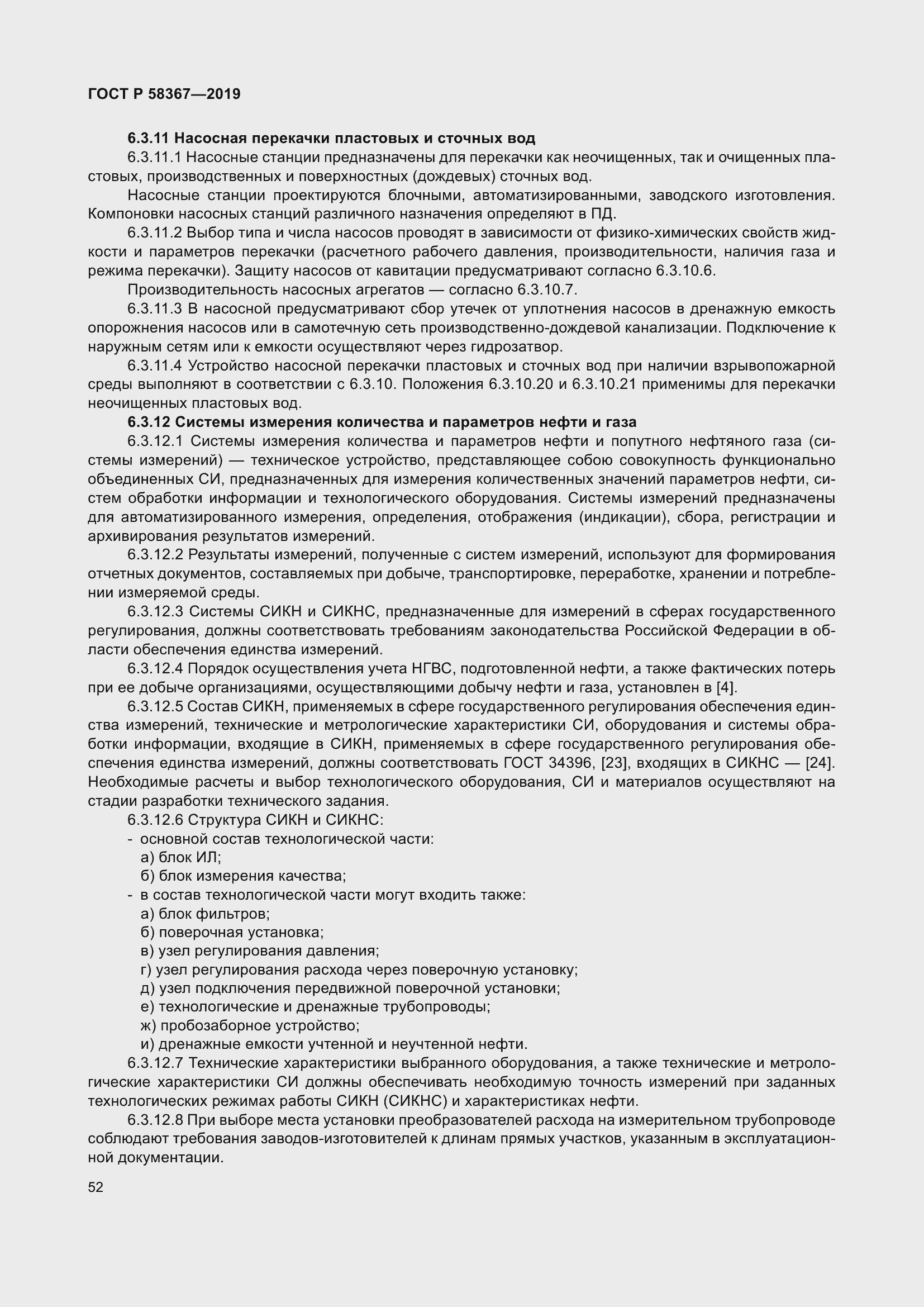 Страница 57 ГОСТ Р 58367-2019