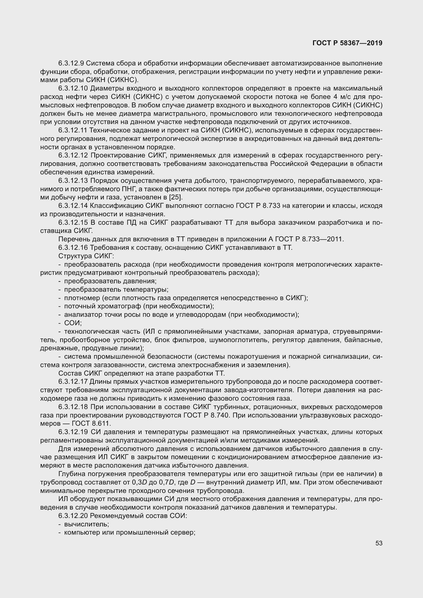 Страница 58 ГОСТ Р 58367-2019