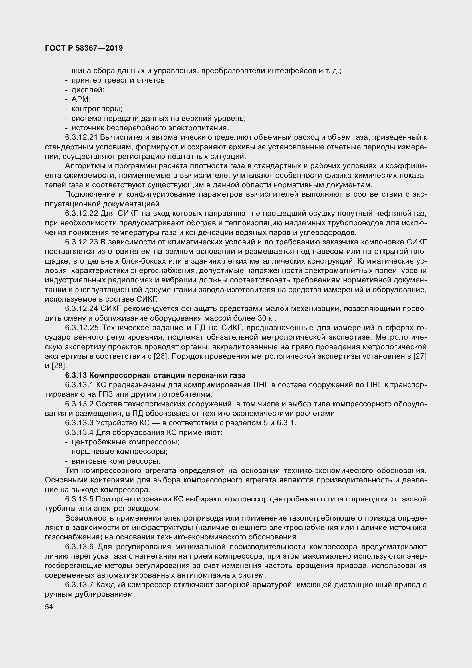 Страница 59 ГОСТ Р 58367-2019