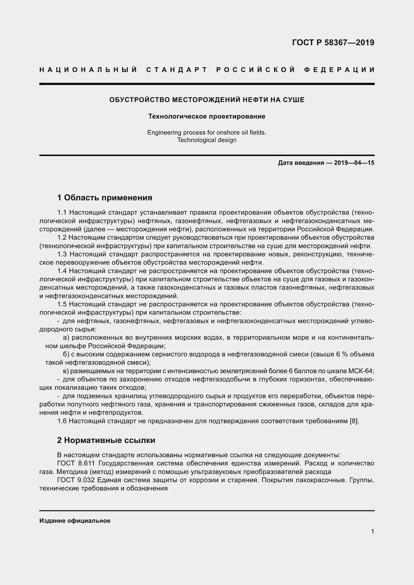 Страница 6 ГОСТ Р 58367-2019