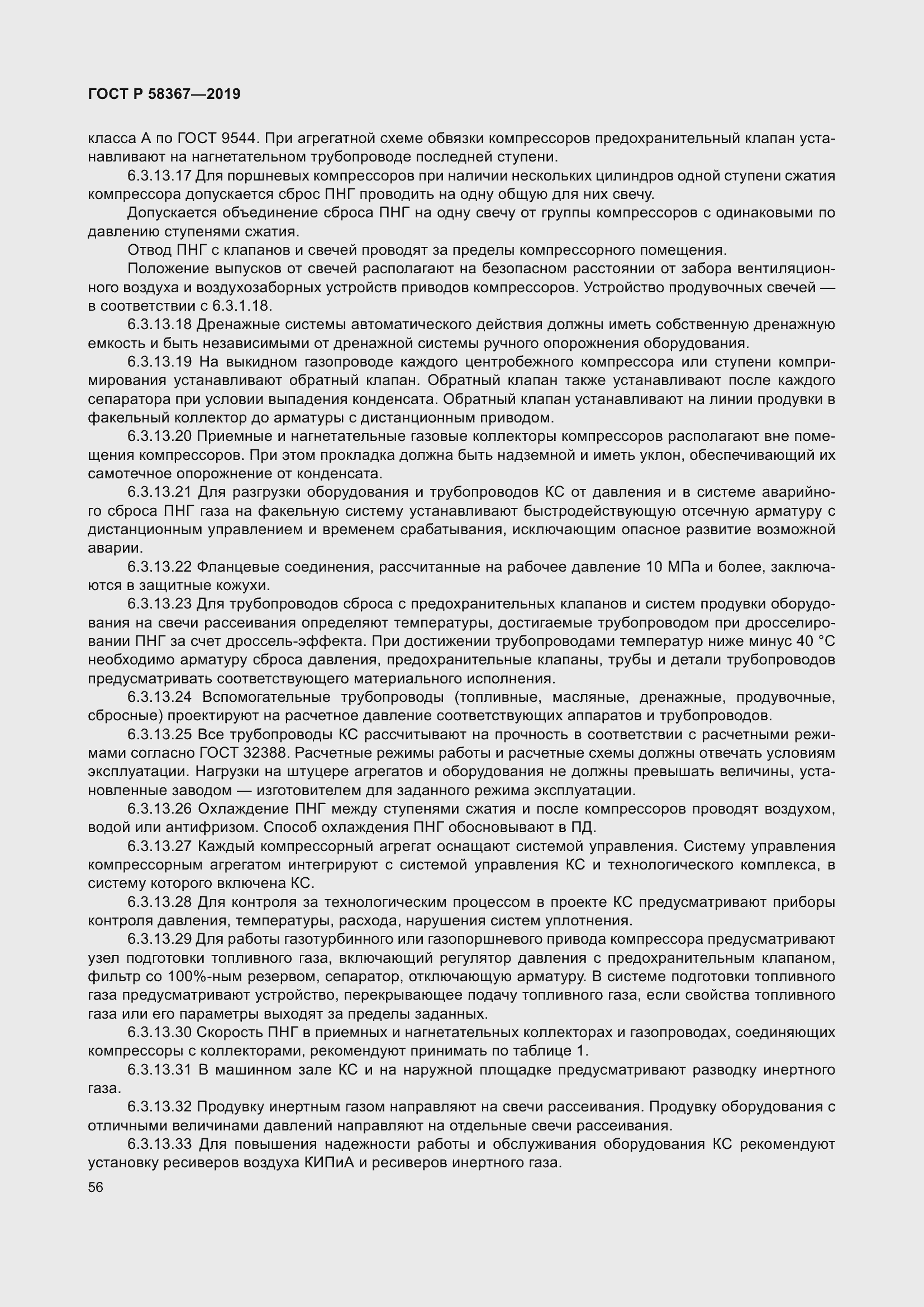 Страница 61 ГОСТ Р 58367-2019