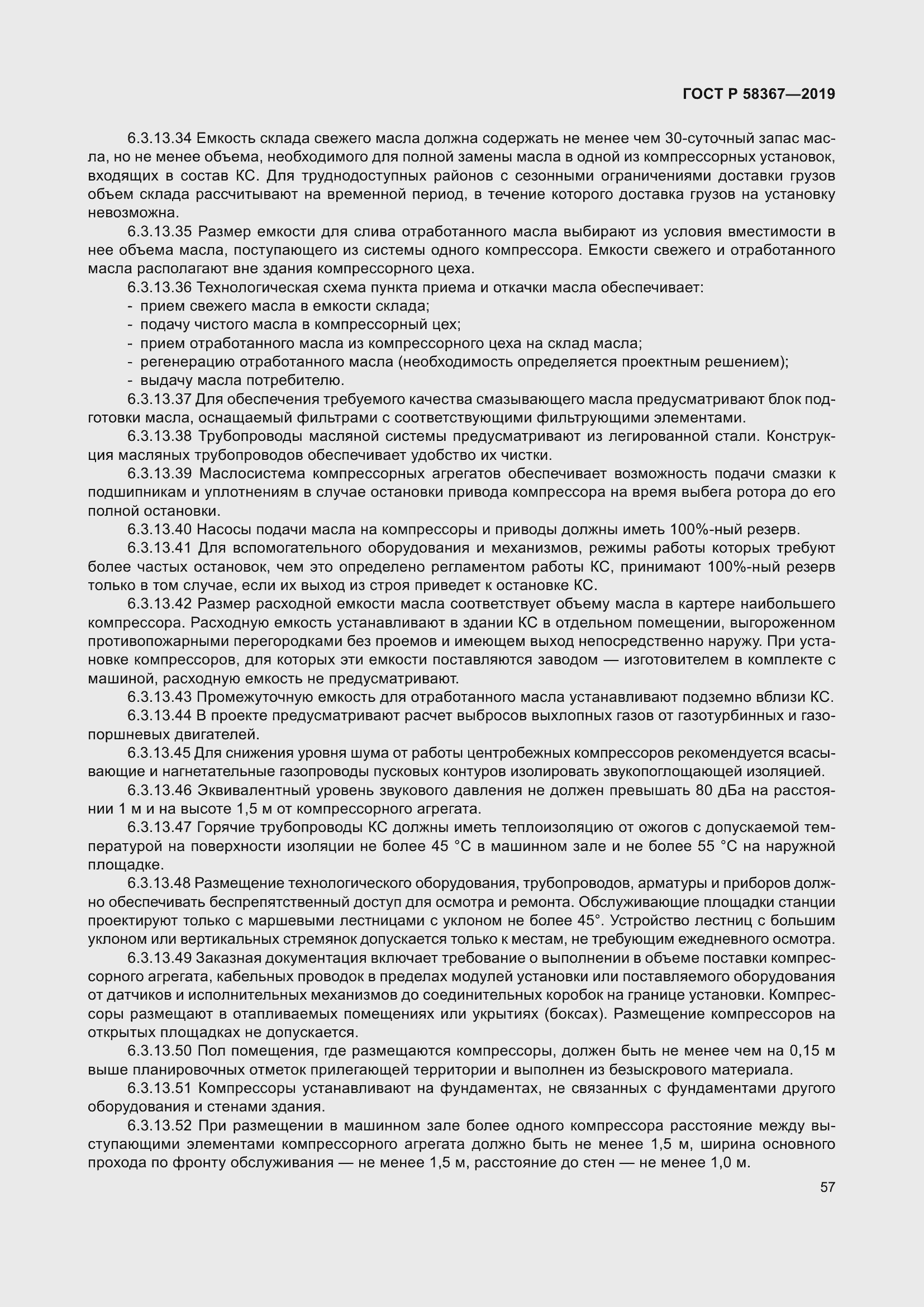 Страница 62 ГОСТ Р 58367-2019