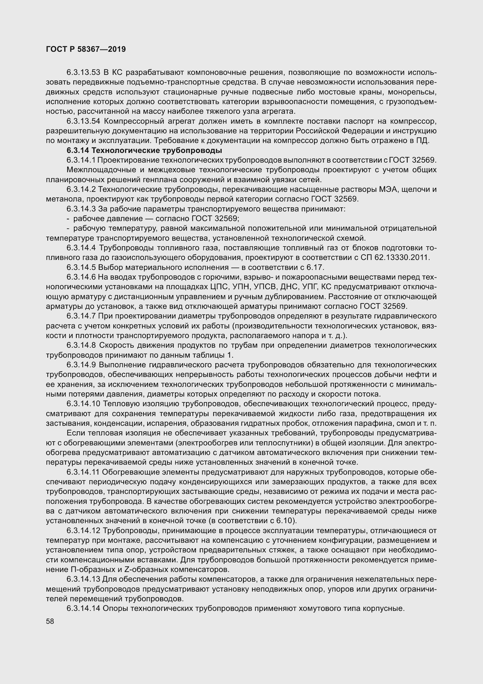 Страница 63 ГОСТ Р 58367-2019