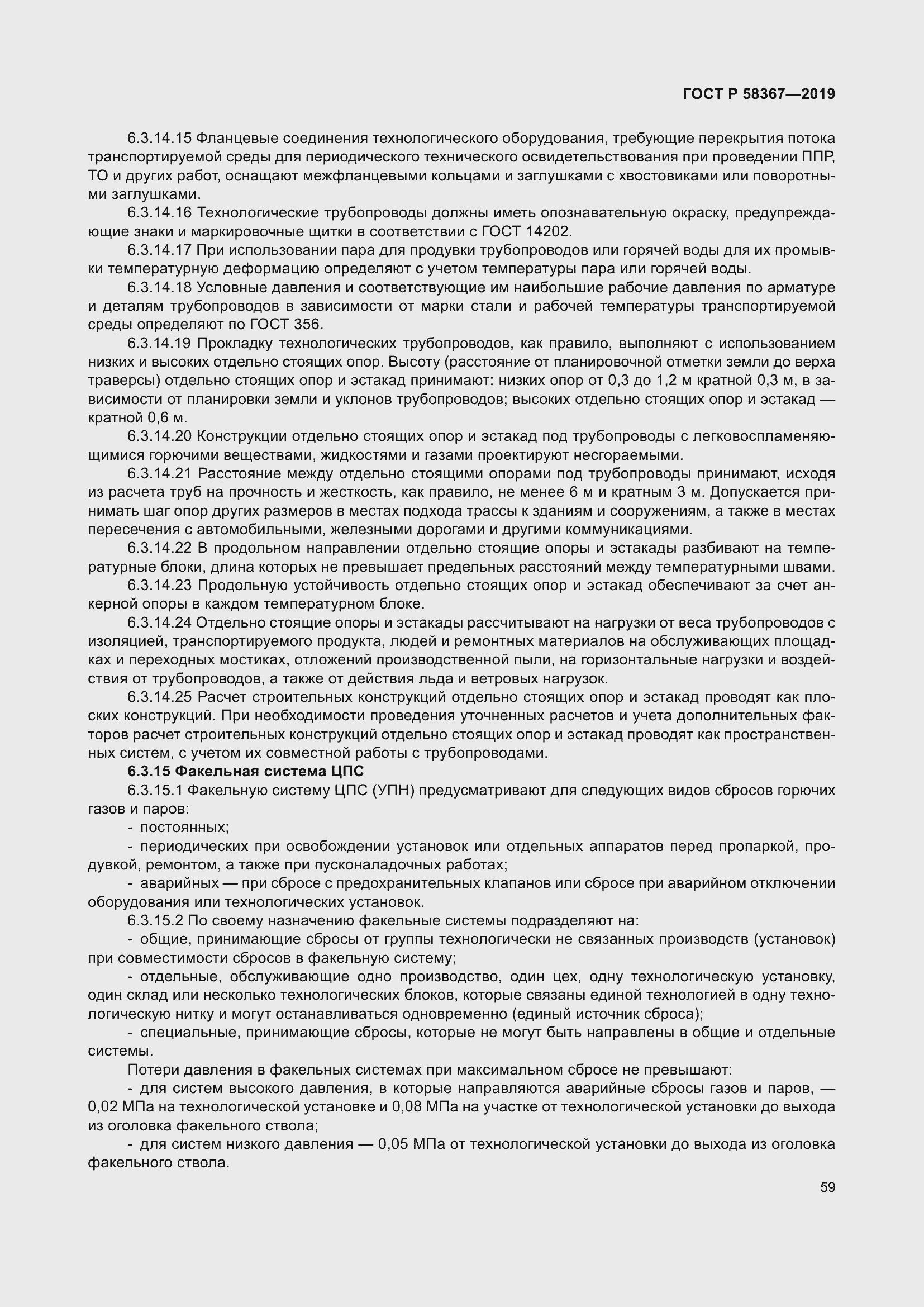 Страница 64 ГОСТ Р 58367-2019