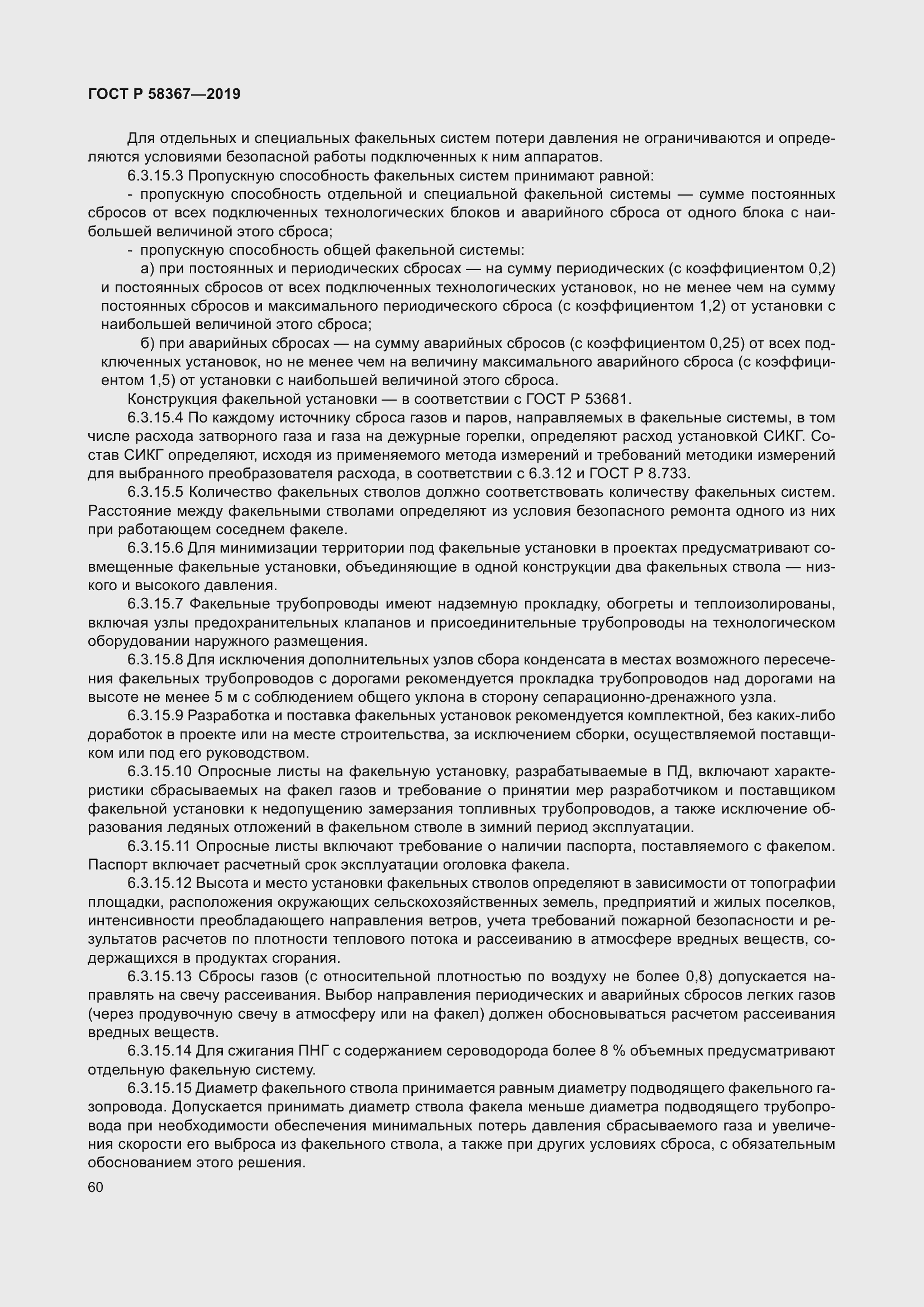 Страница 65 ГОСТ Р 58367-2019