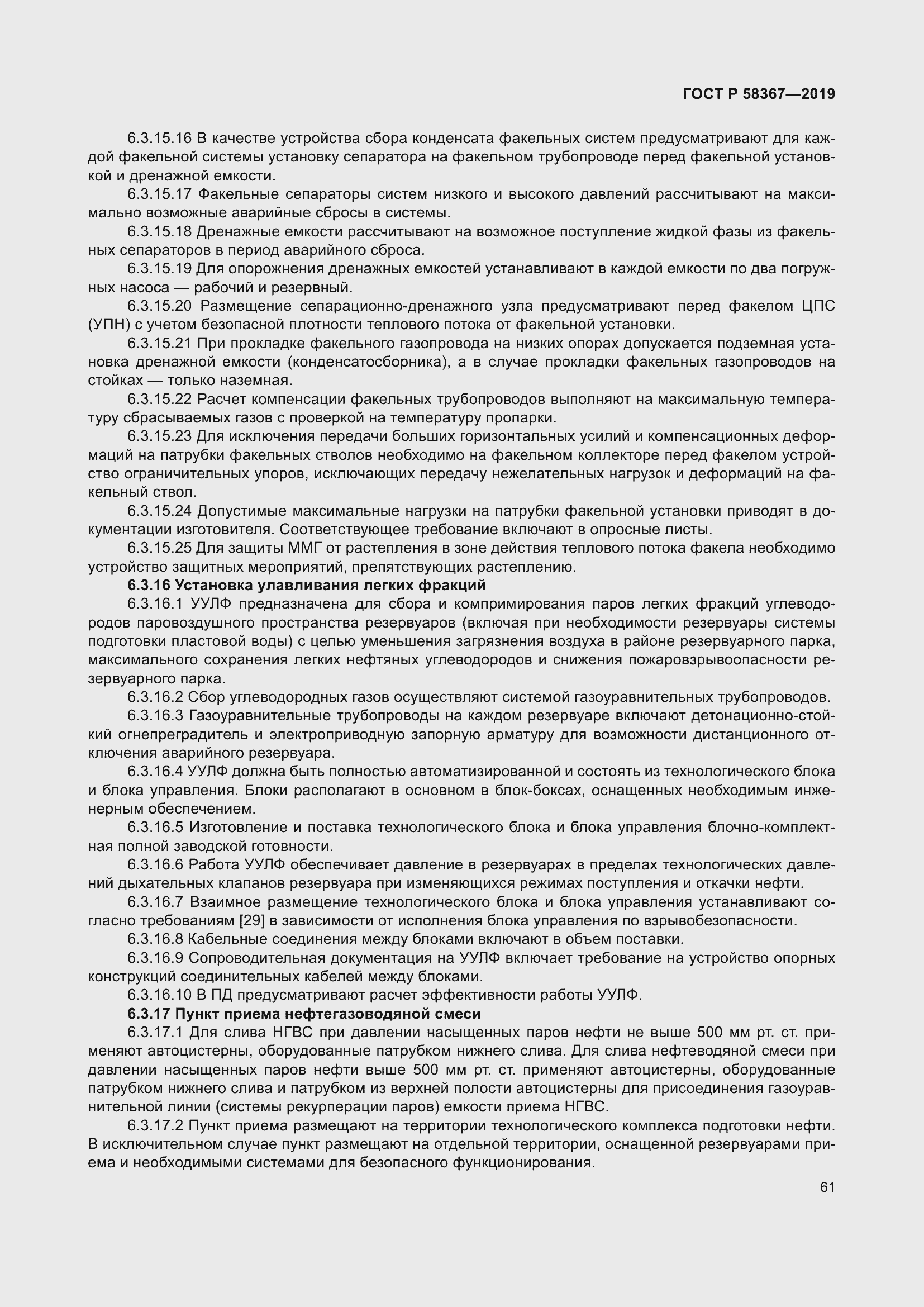 Страница 66 ГОСТ Р 58367-2019