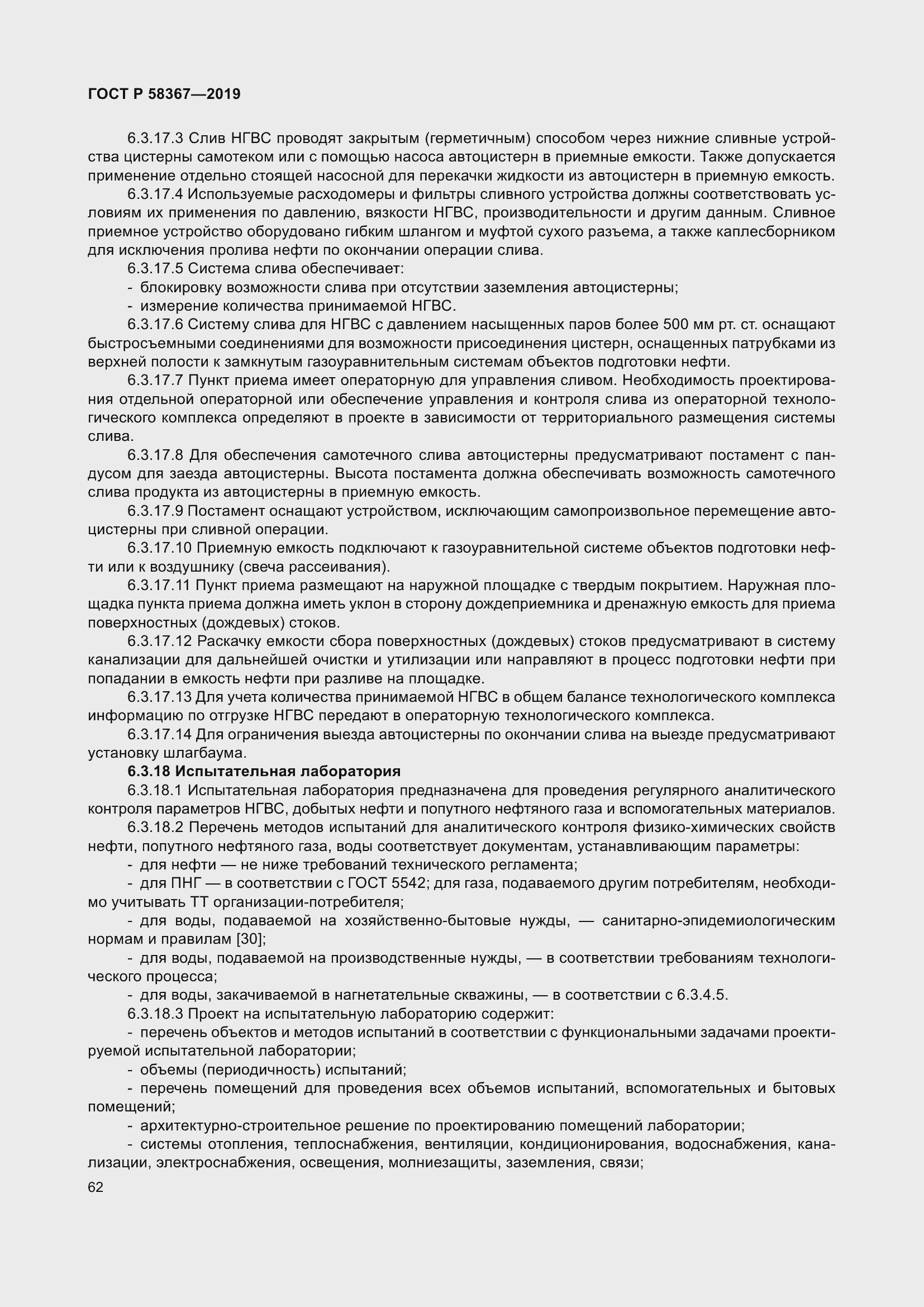 Страница 67 ГОСТ Р 58367-2019