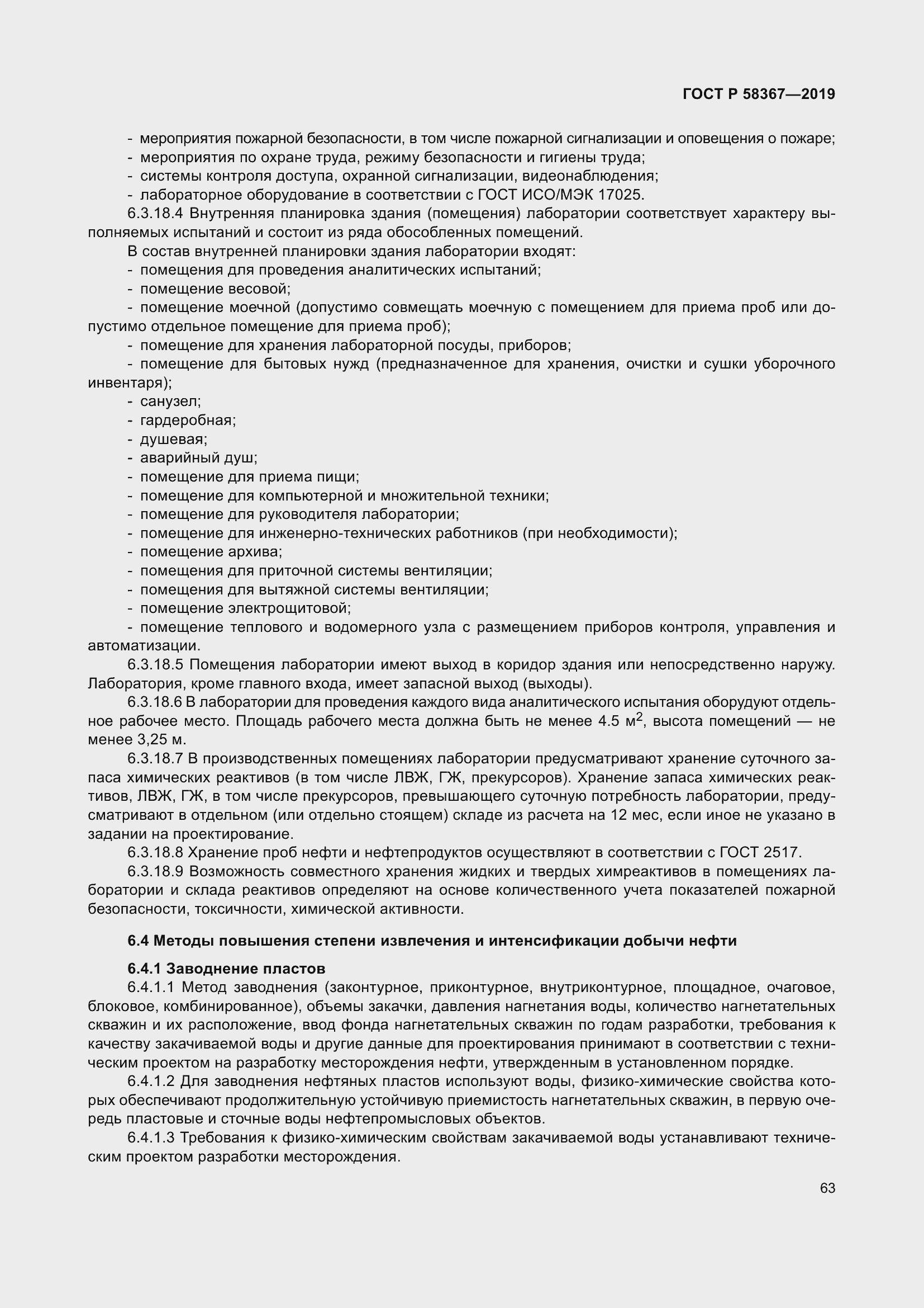 Страница 68 ГОСТ Р 58367-2019