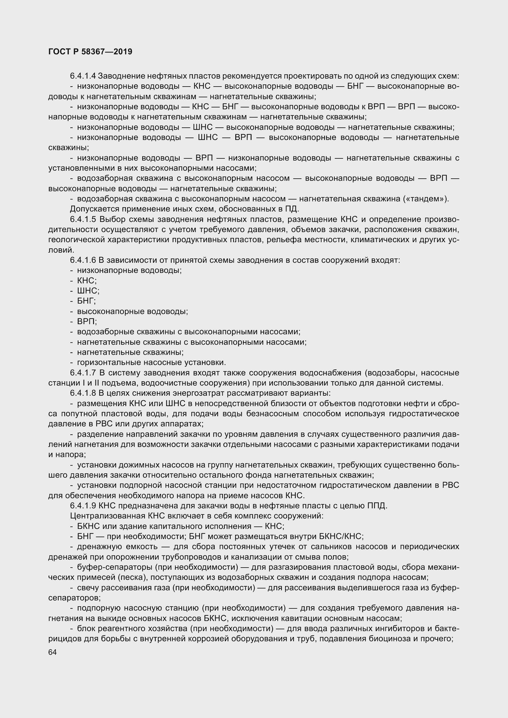 Страница 69 ГОСТ Р 58367-2019