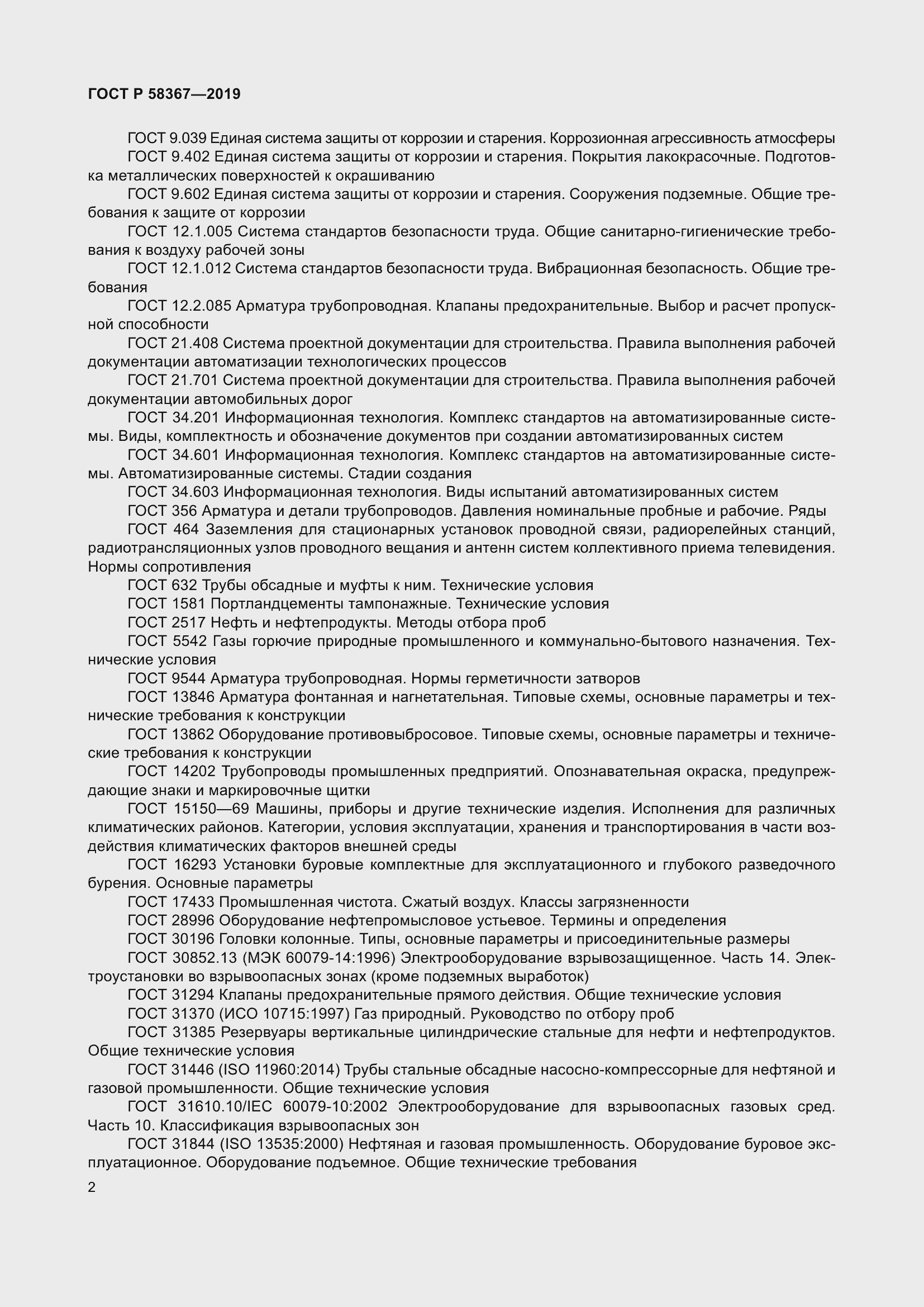 Страница 7 ГОСТ Р 58367-2019