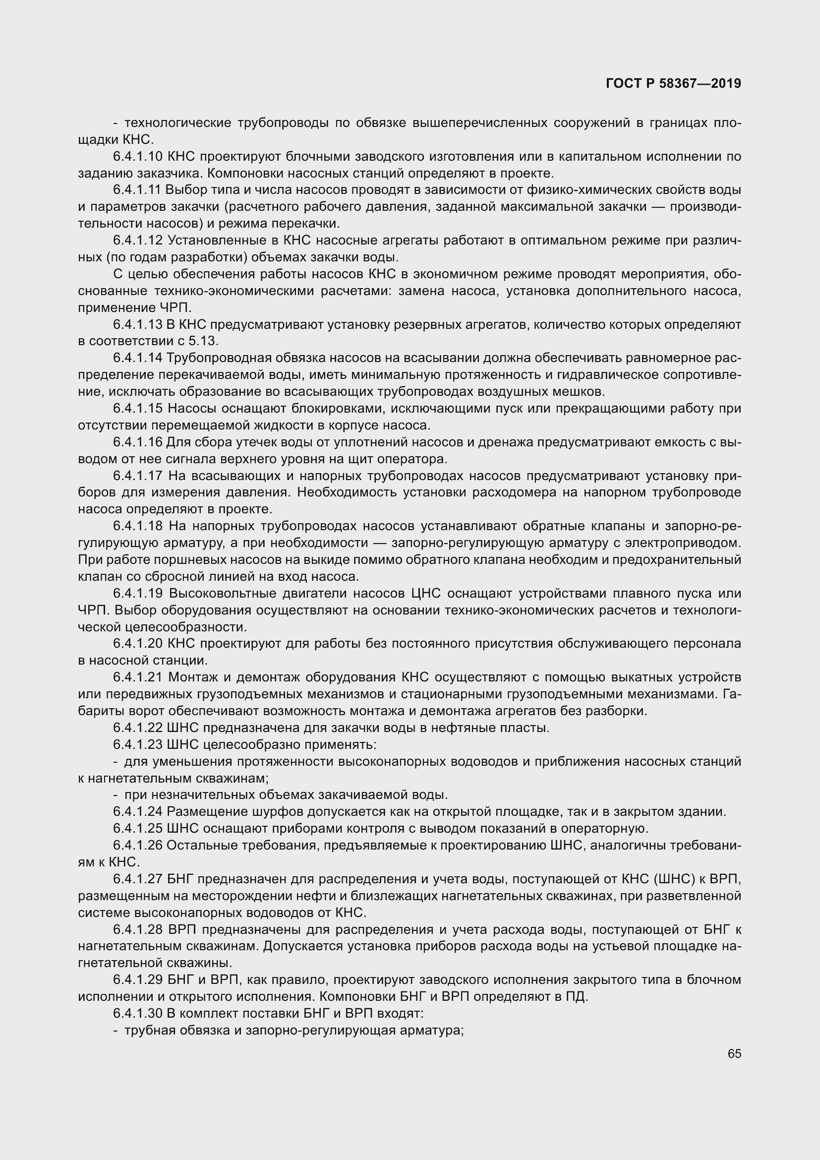 Страница 70 ГОСТ Р 58367-2019