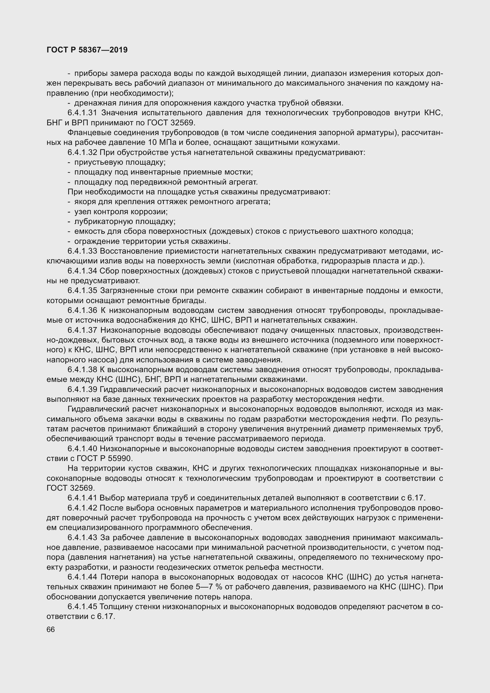 Страница 71 ГОСТ Р 58367-2019