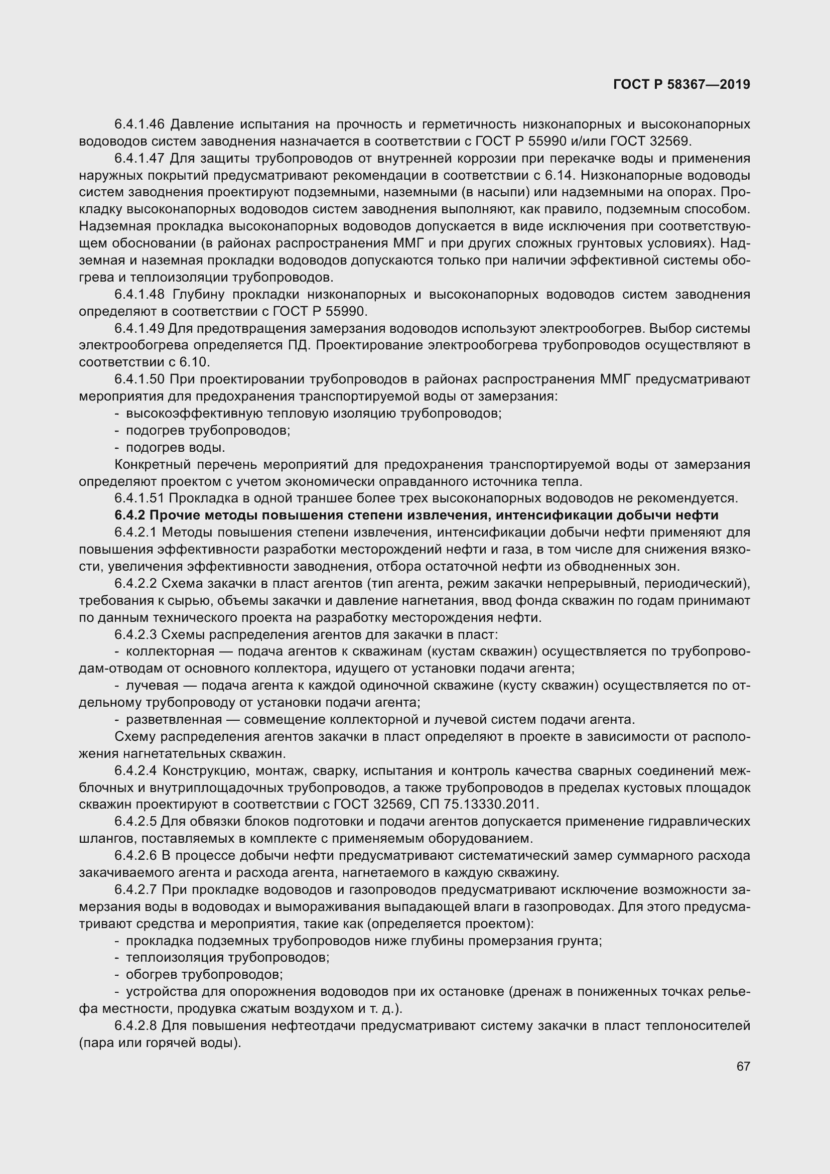 Страница 72 ГОСТ Р 58367-2019