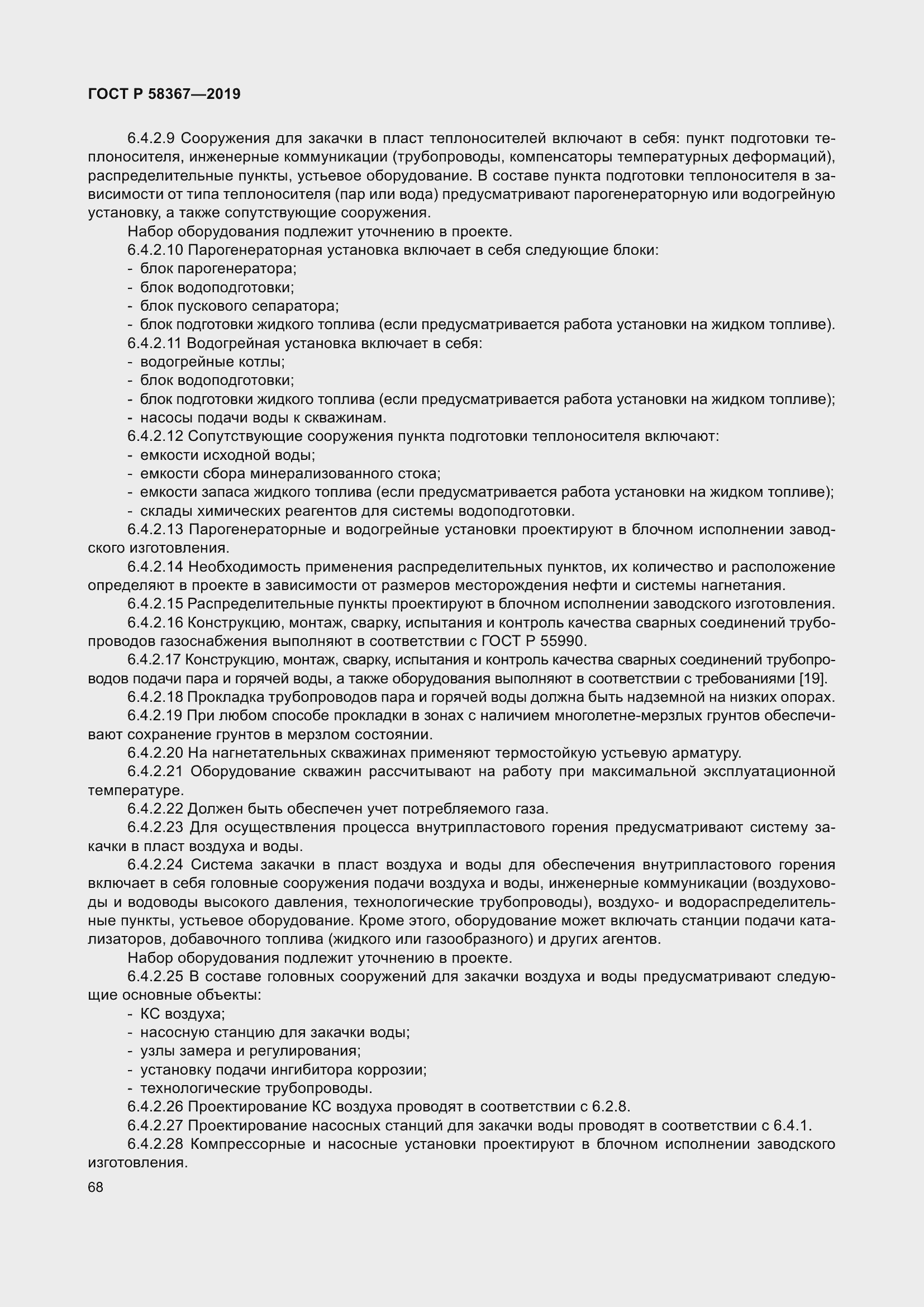 Страница 73 ГОСТ Р 58367-2019