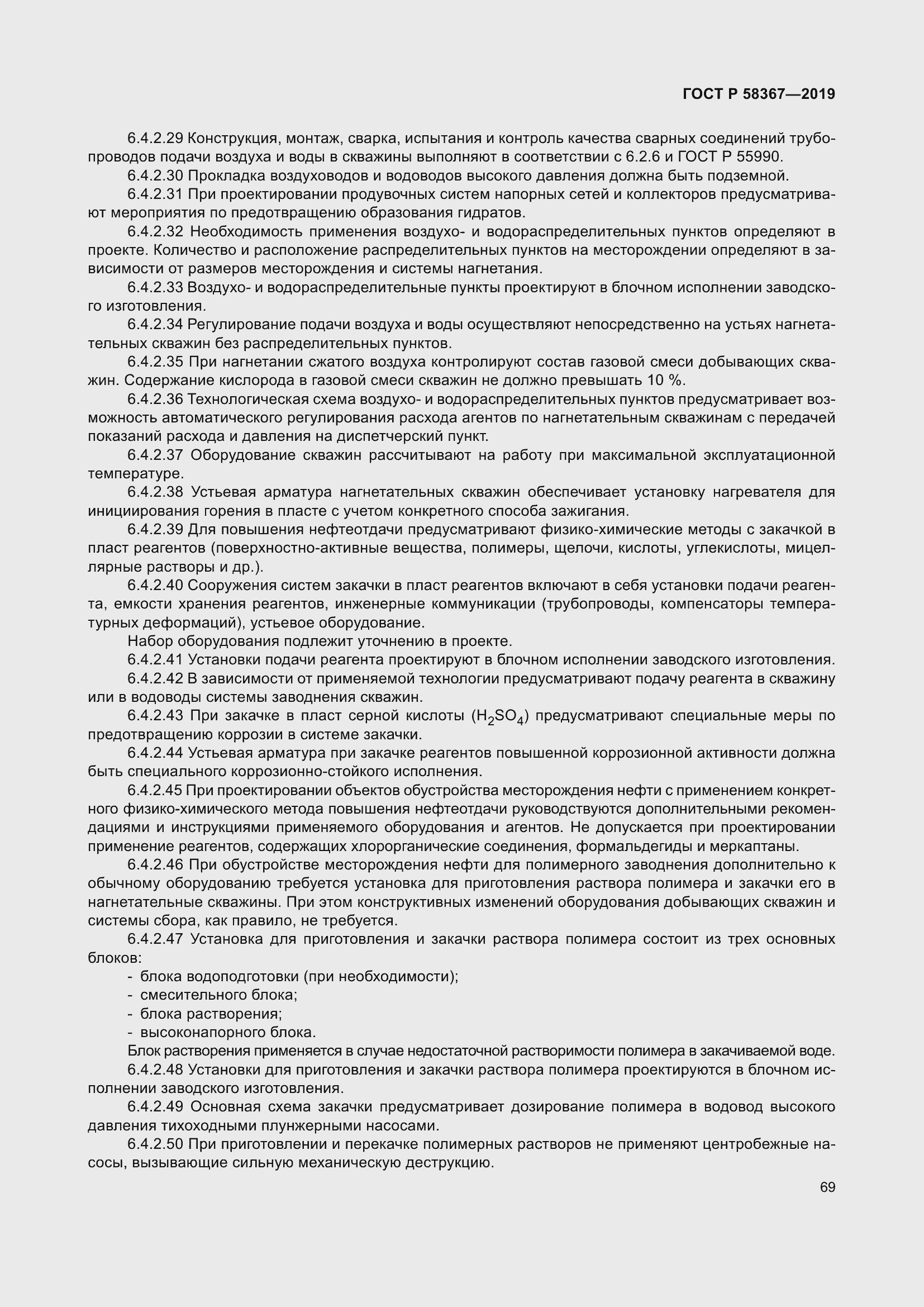 Страница 74 ГОСТ Р 58367-2019