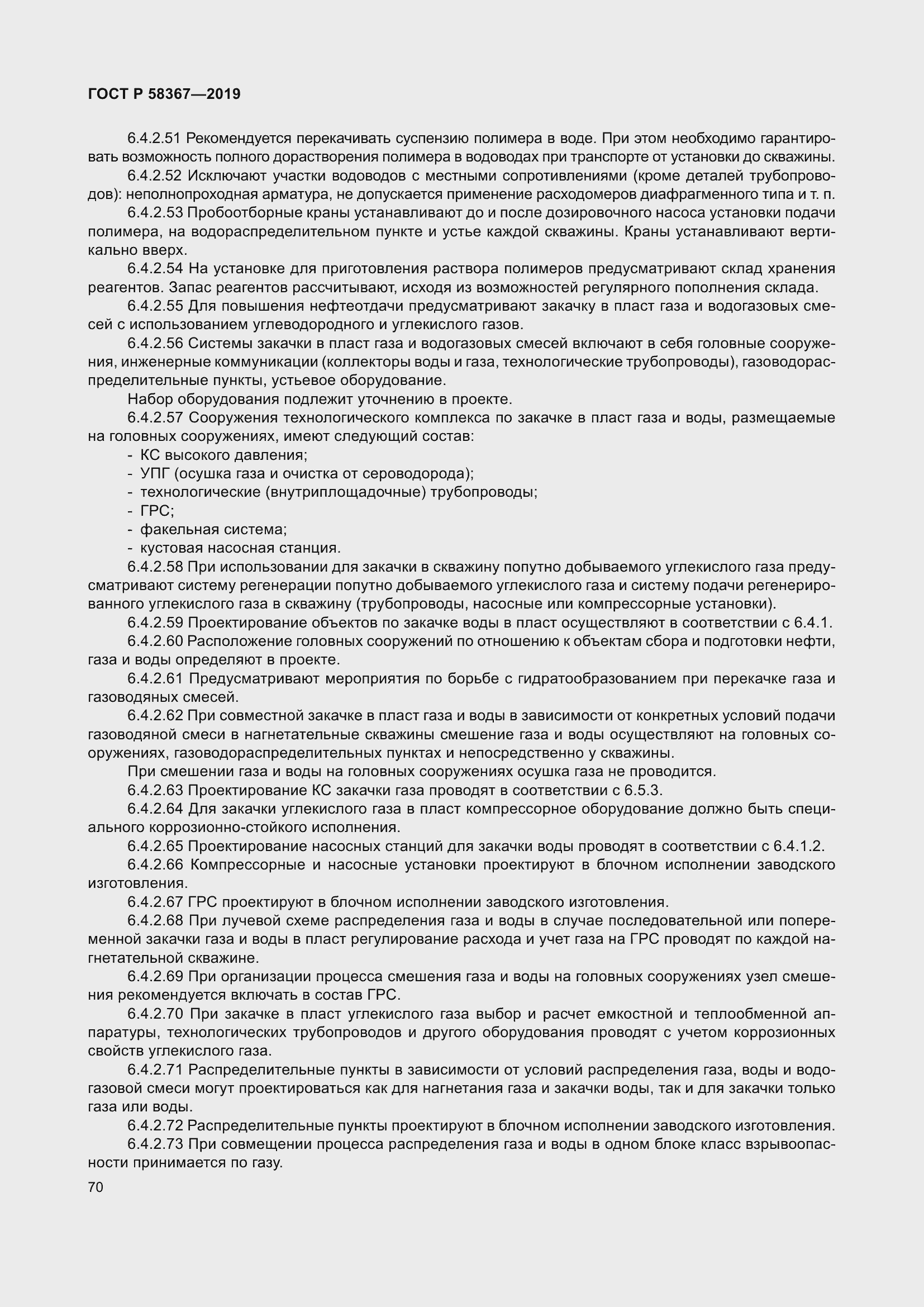 Страница 75 ГОСТ Р 58367-2019