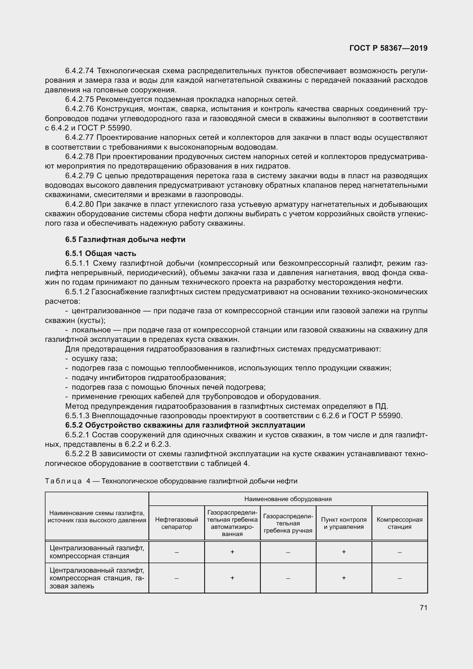 Страница 76 ГОСТ Р 58367-2019