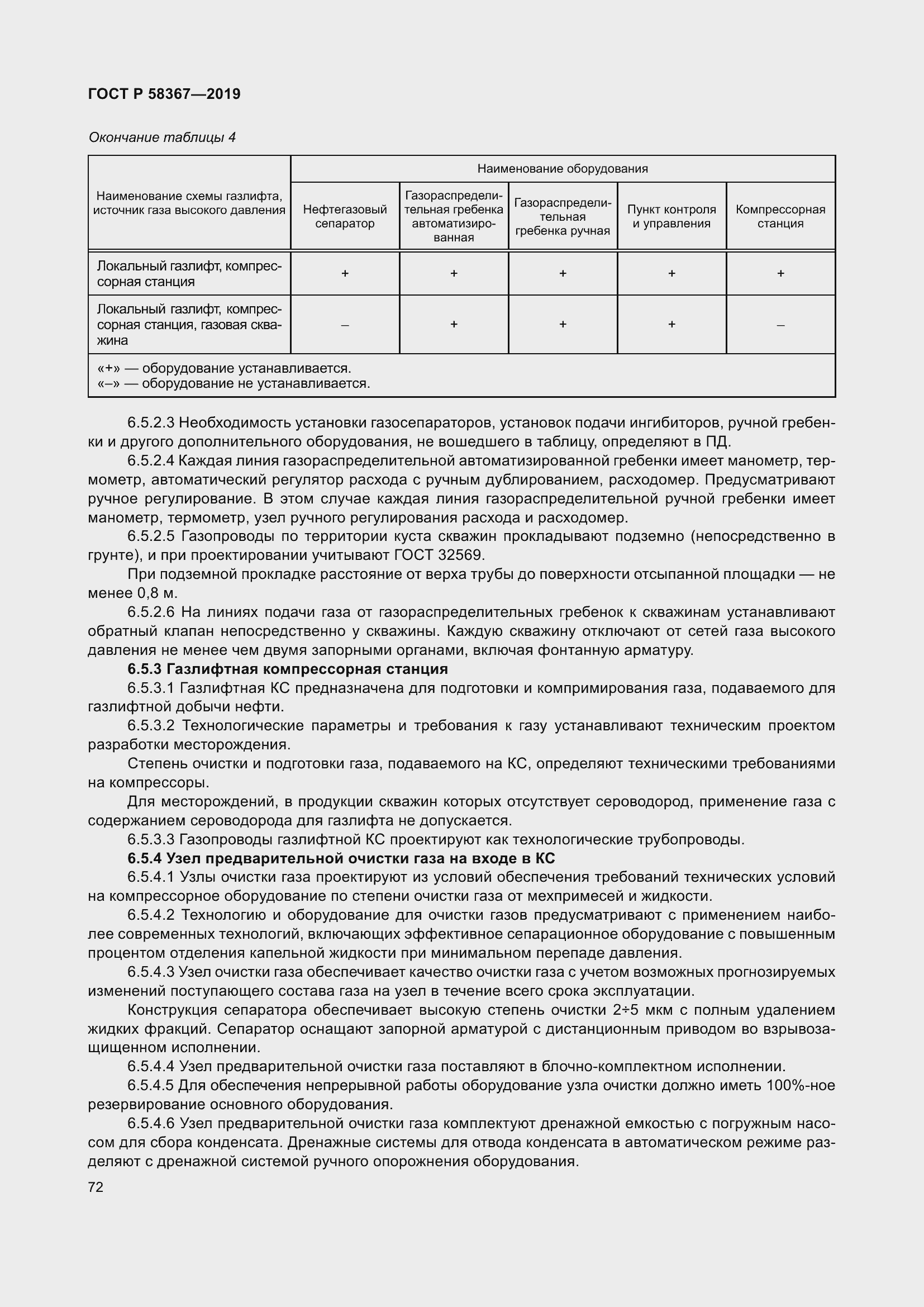 Страница 77 ГОСТ Р 58367-2019