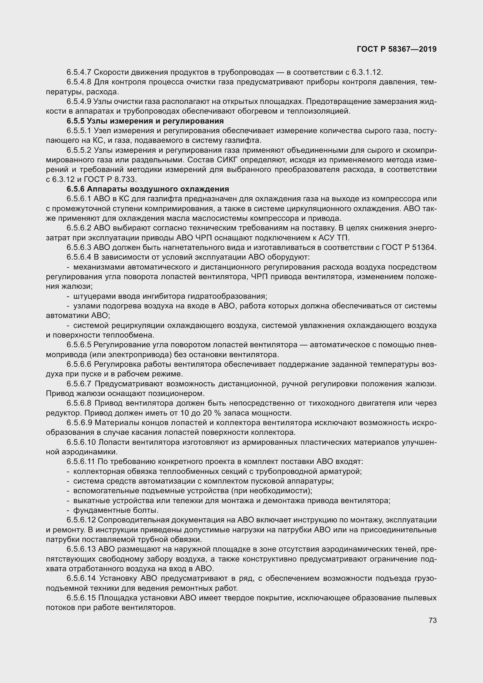 Страница 78 ГОСТ Р 58367-2019