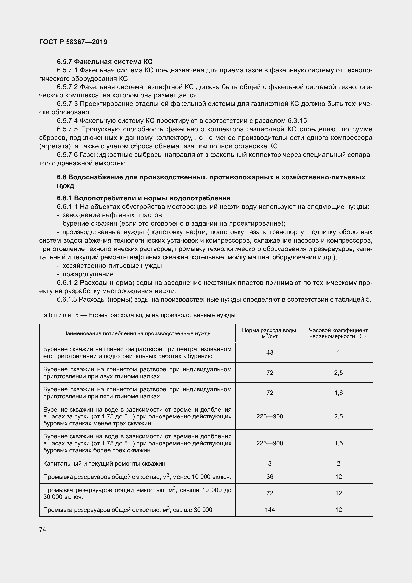 Страница 79 ГОСТ Р 58367-2019