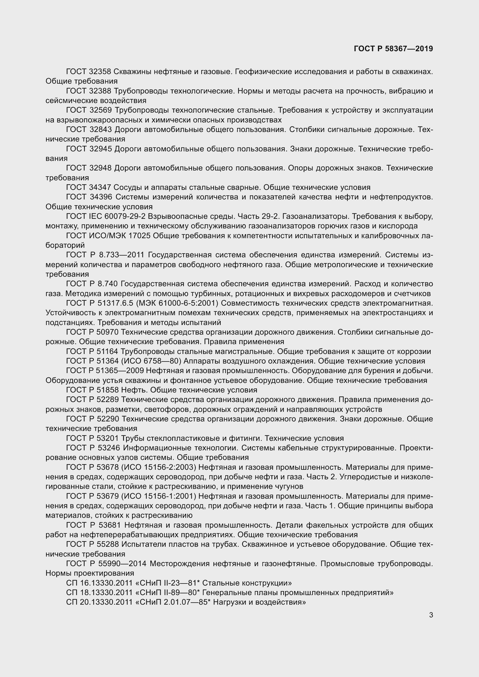 Страница 8 ГОСТ Р 58367-2019