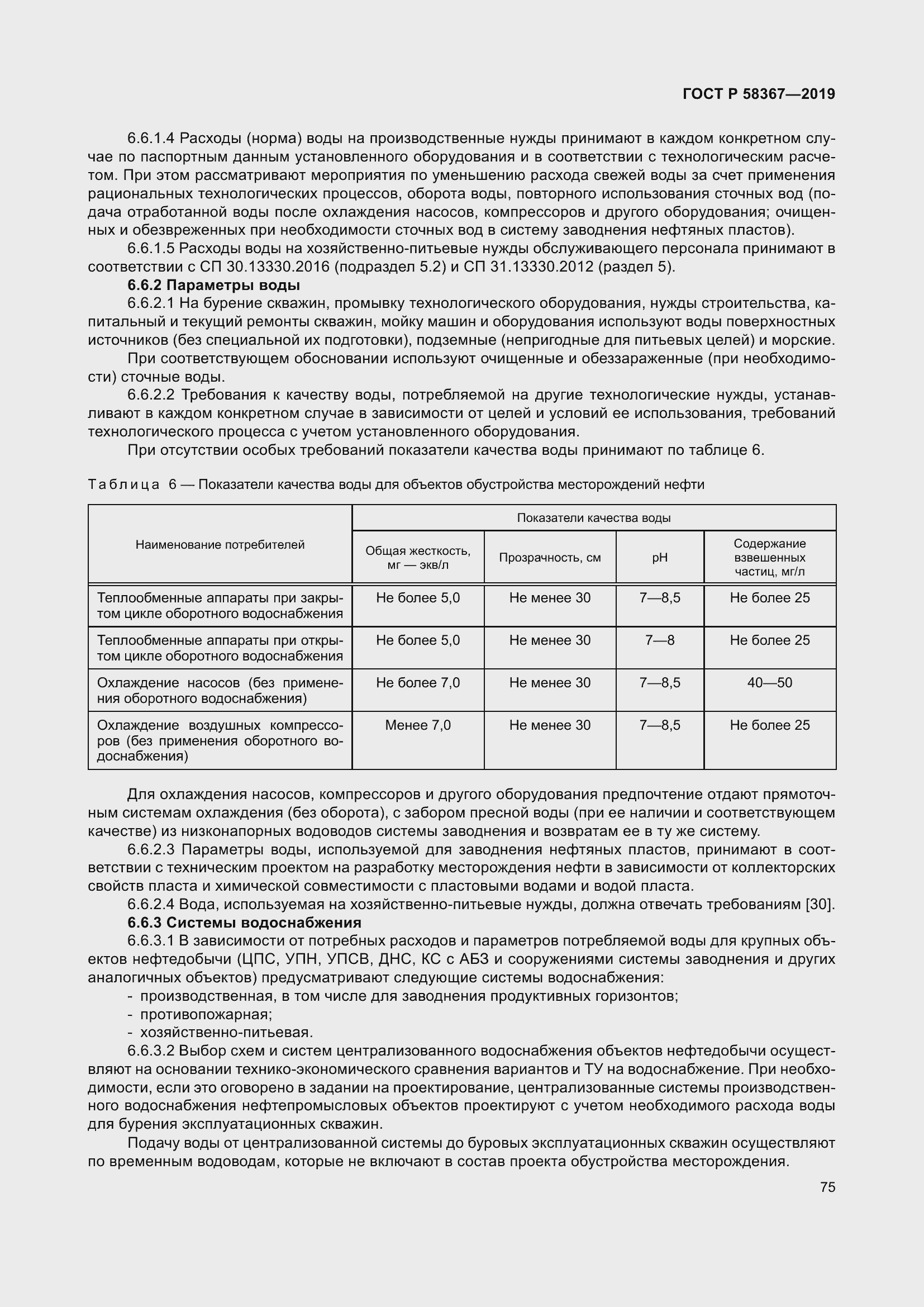 Страница 80 ГОСТ Р 58367-2019