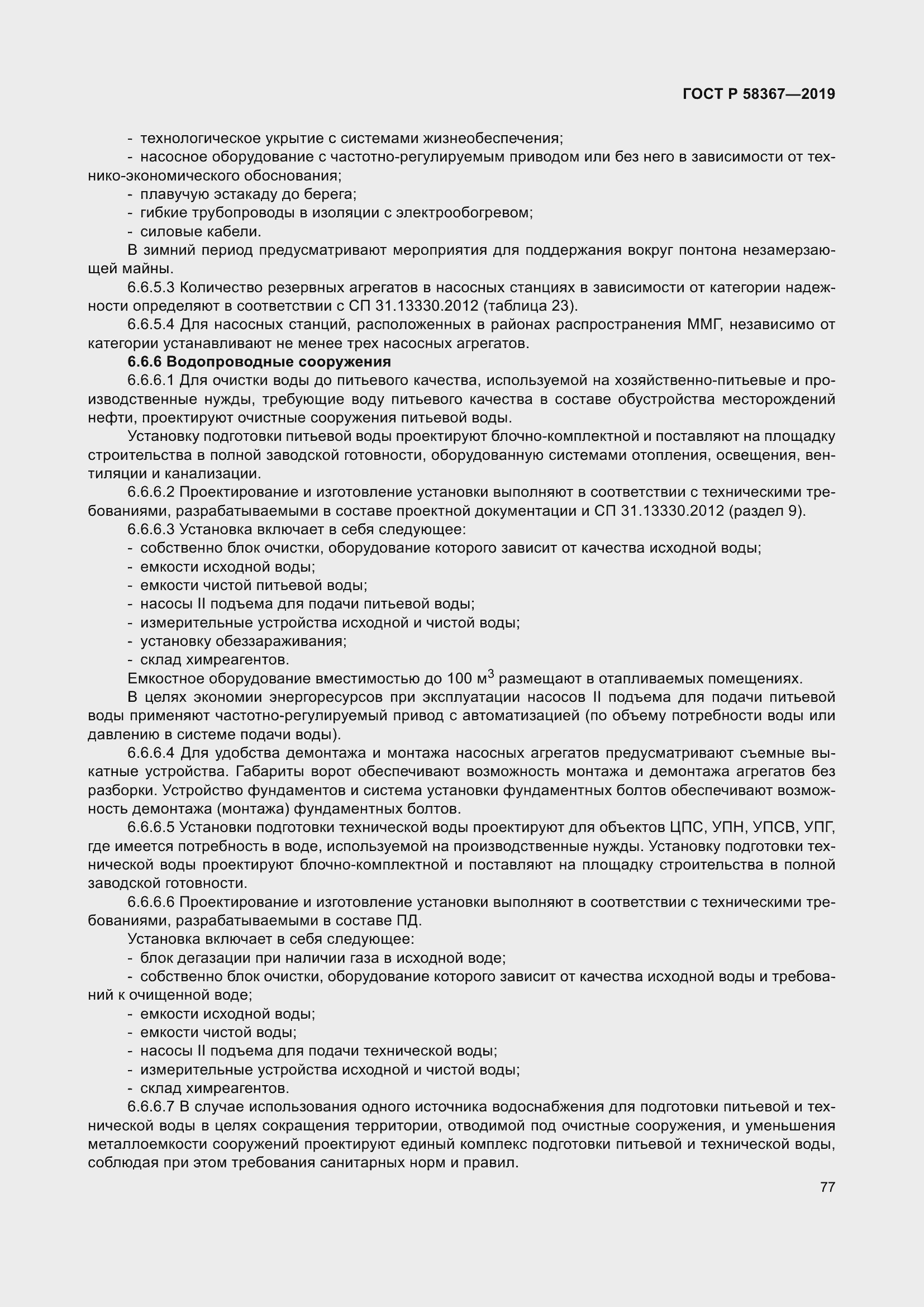 Страница 82 ГОСТ Р 58367-2019