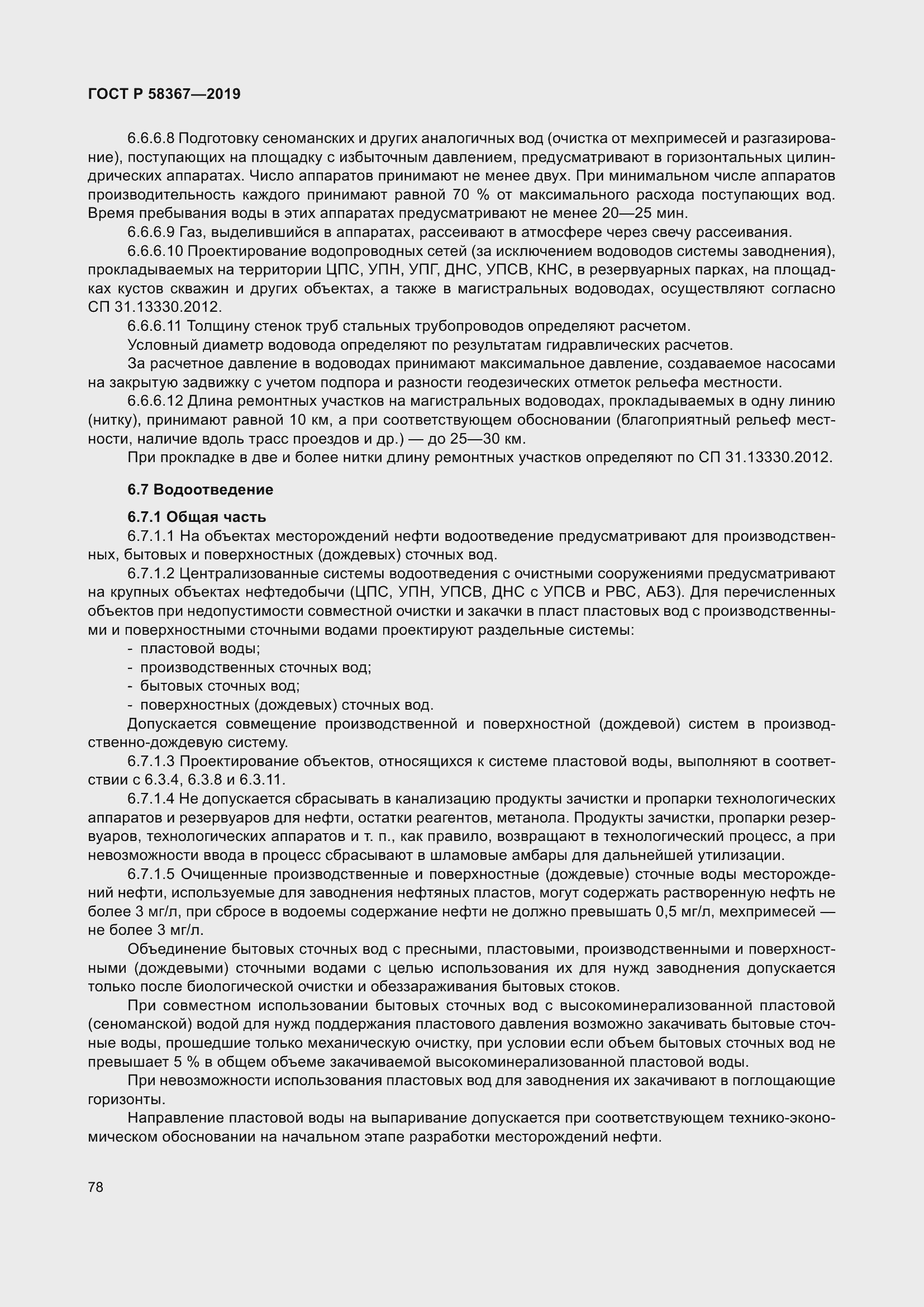 Страница 83 ГОСТ Р 58367-2019