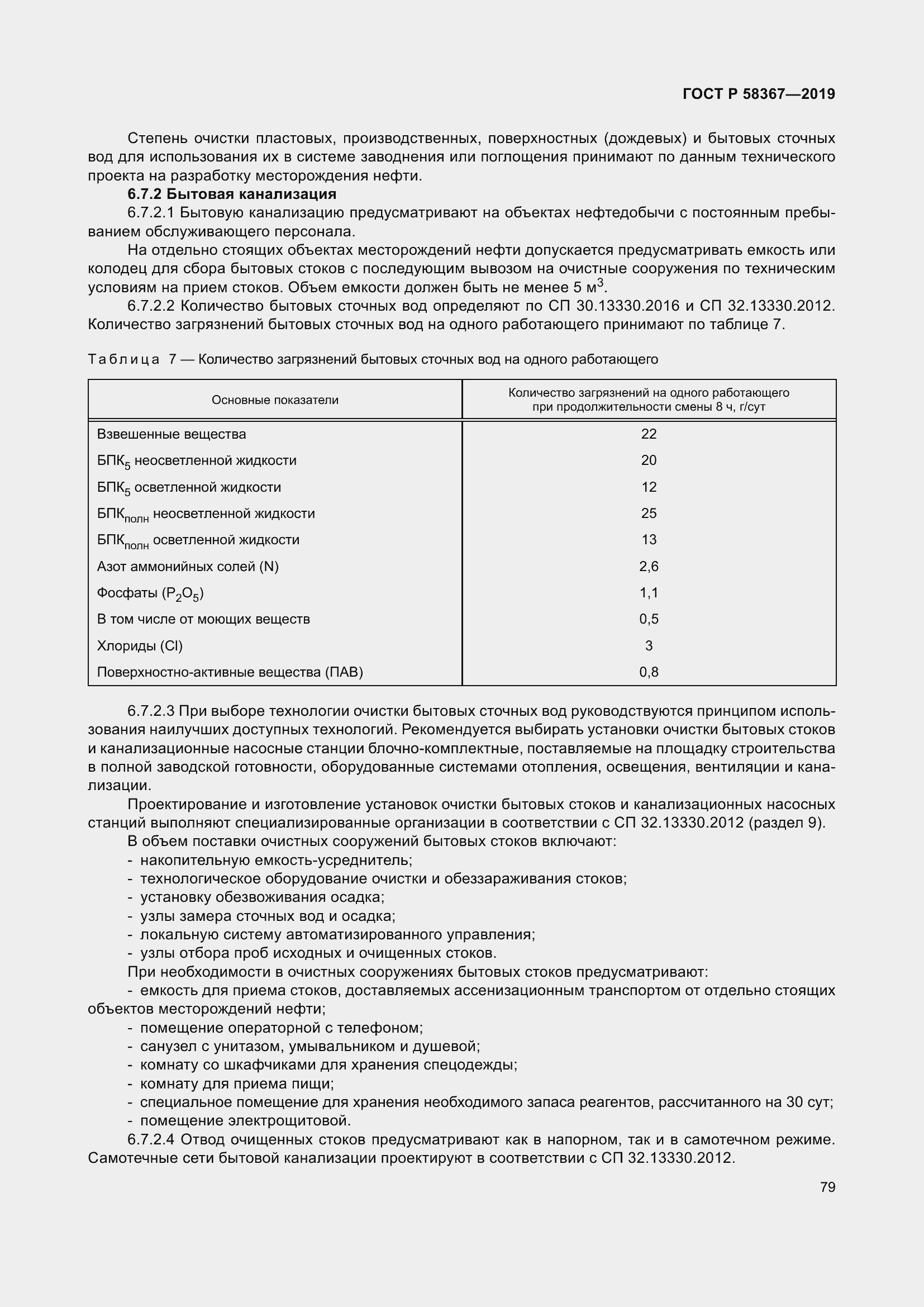 Страница 84 ГОСТ Р 58367-2019