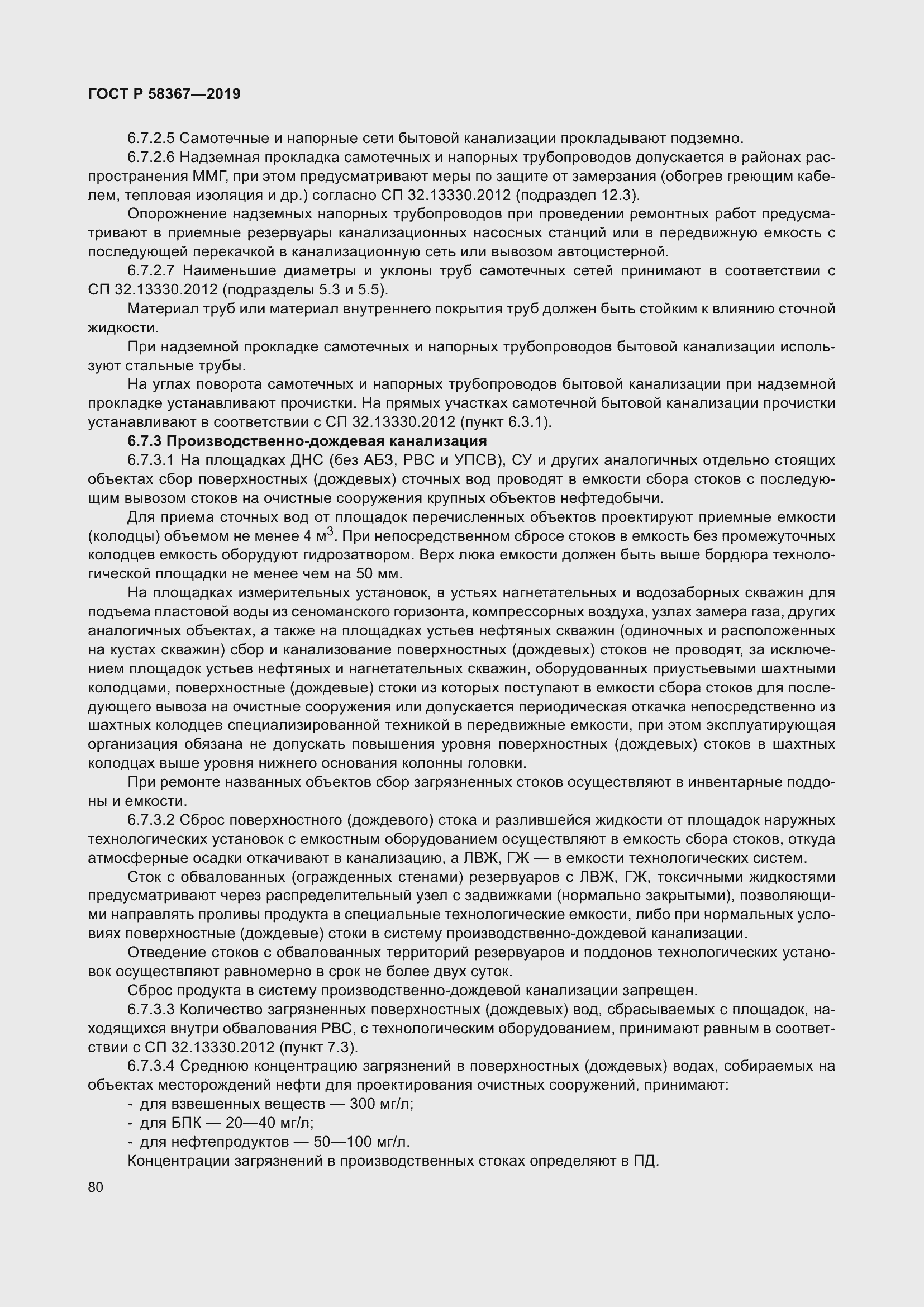 Страница 85 ГОСТ Р 58367-2019