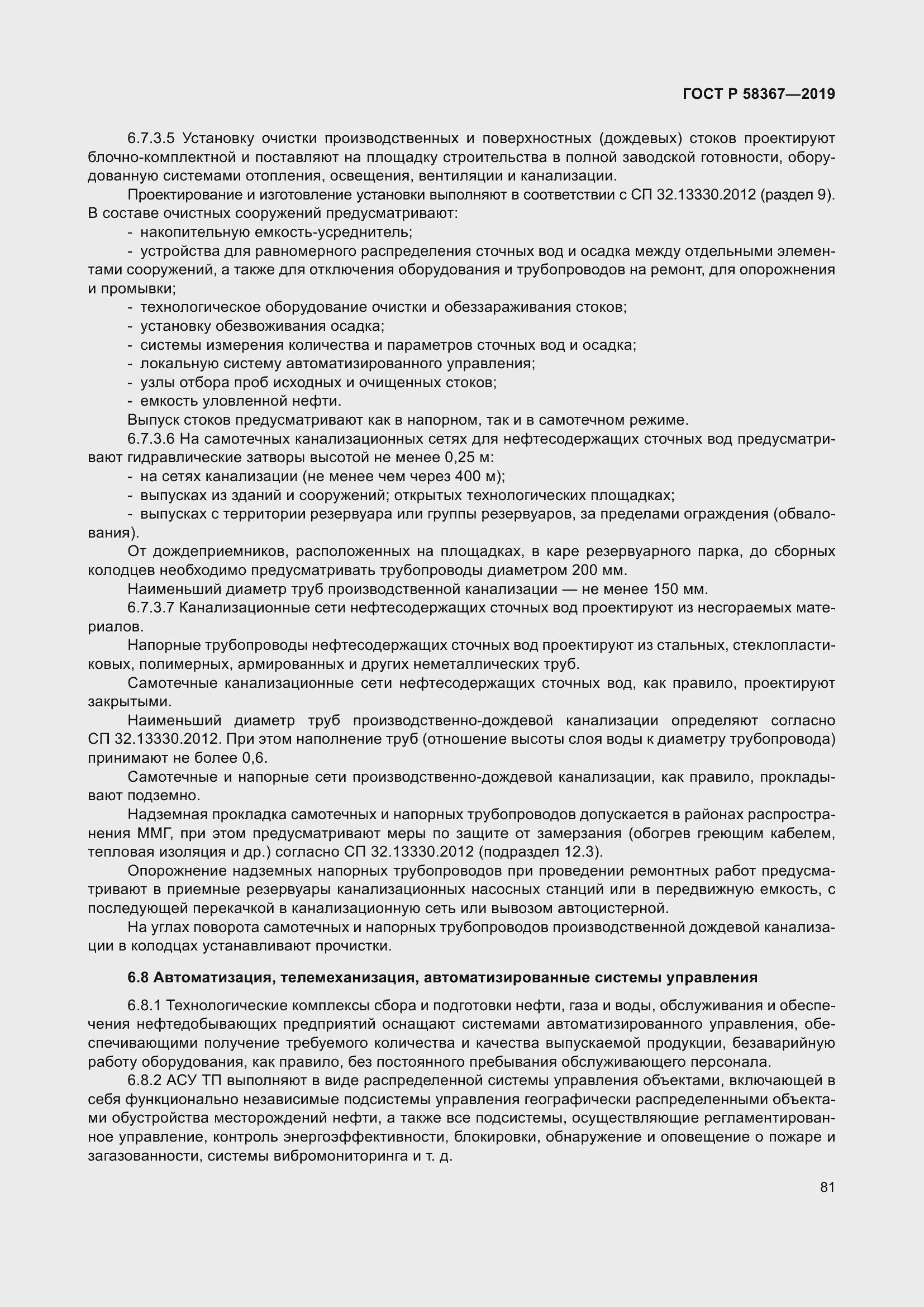 Страница 86 ГОСТ Р 58367-2019