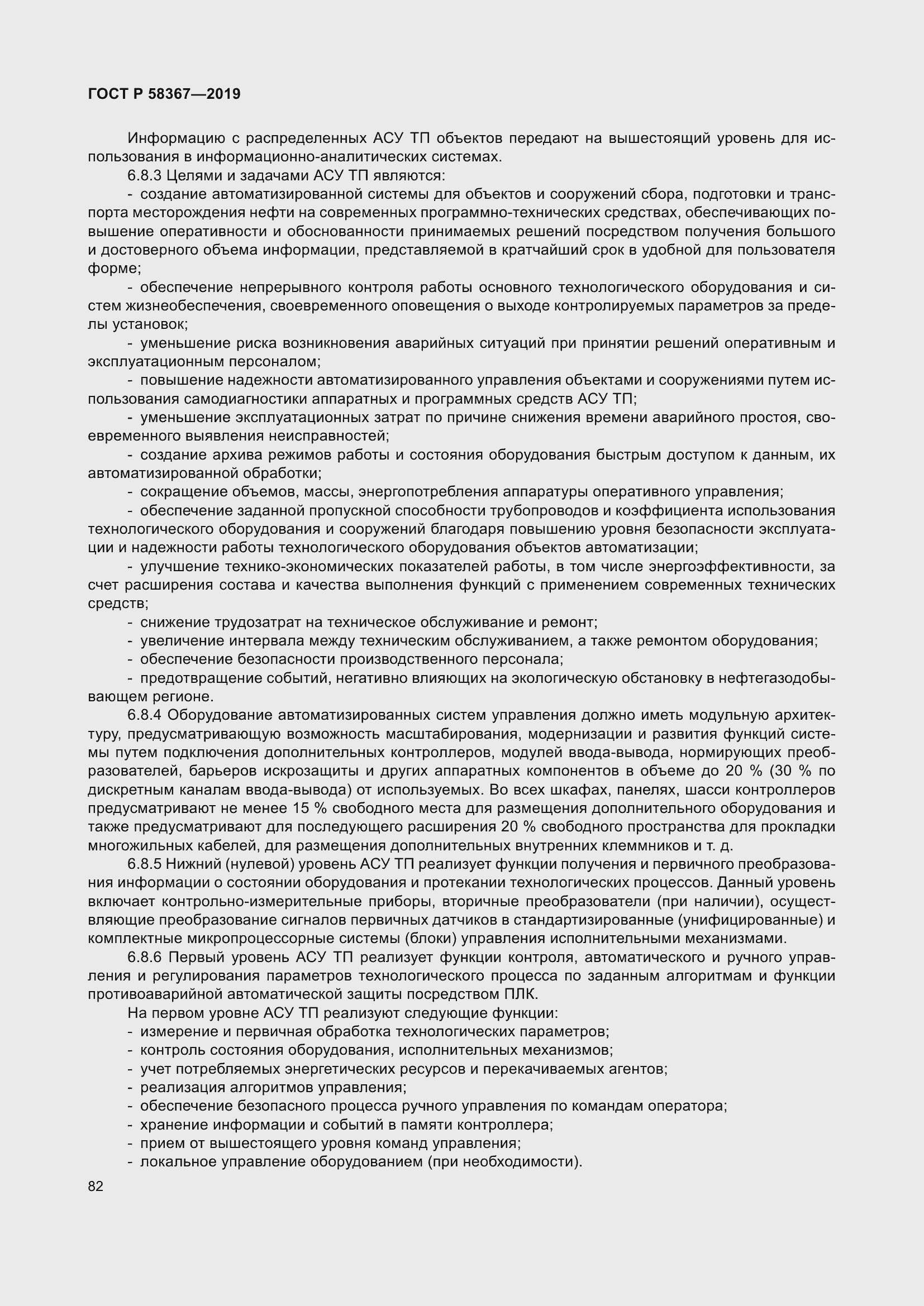 Страница 87 ГОСТ Р 58367-2019