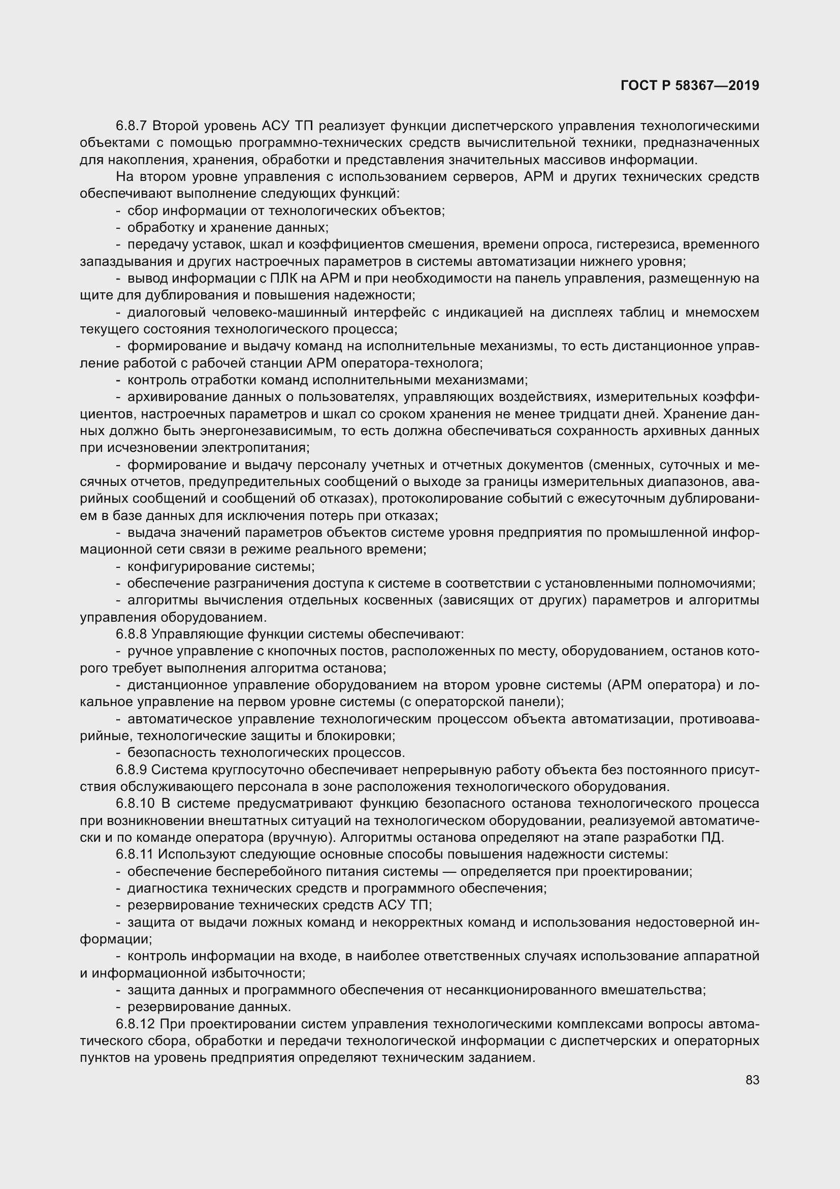 Страница 88 ГОСТ Р 58367-2019