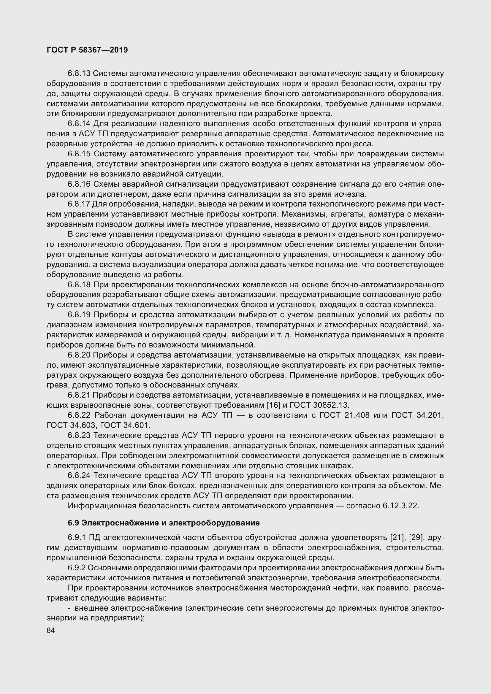 Страница 89 ГОСТ Р 58367-2019