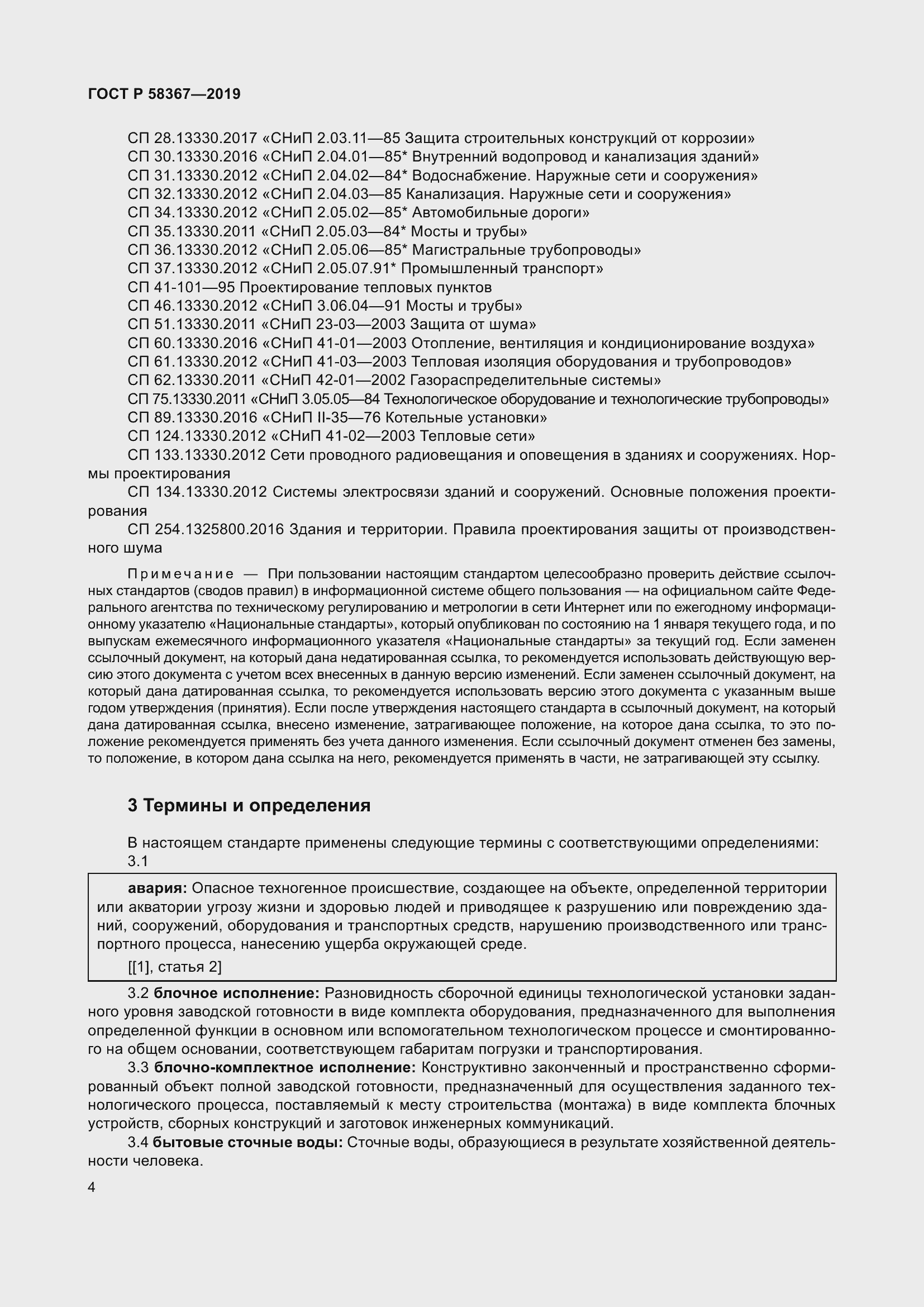 Страница 9 ГОСТ Р 58367-2019