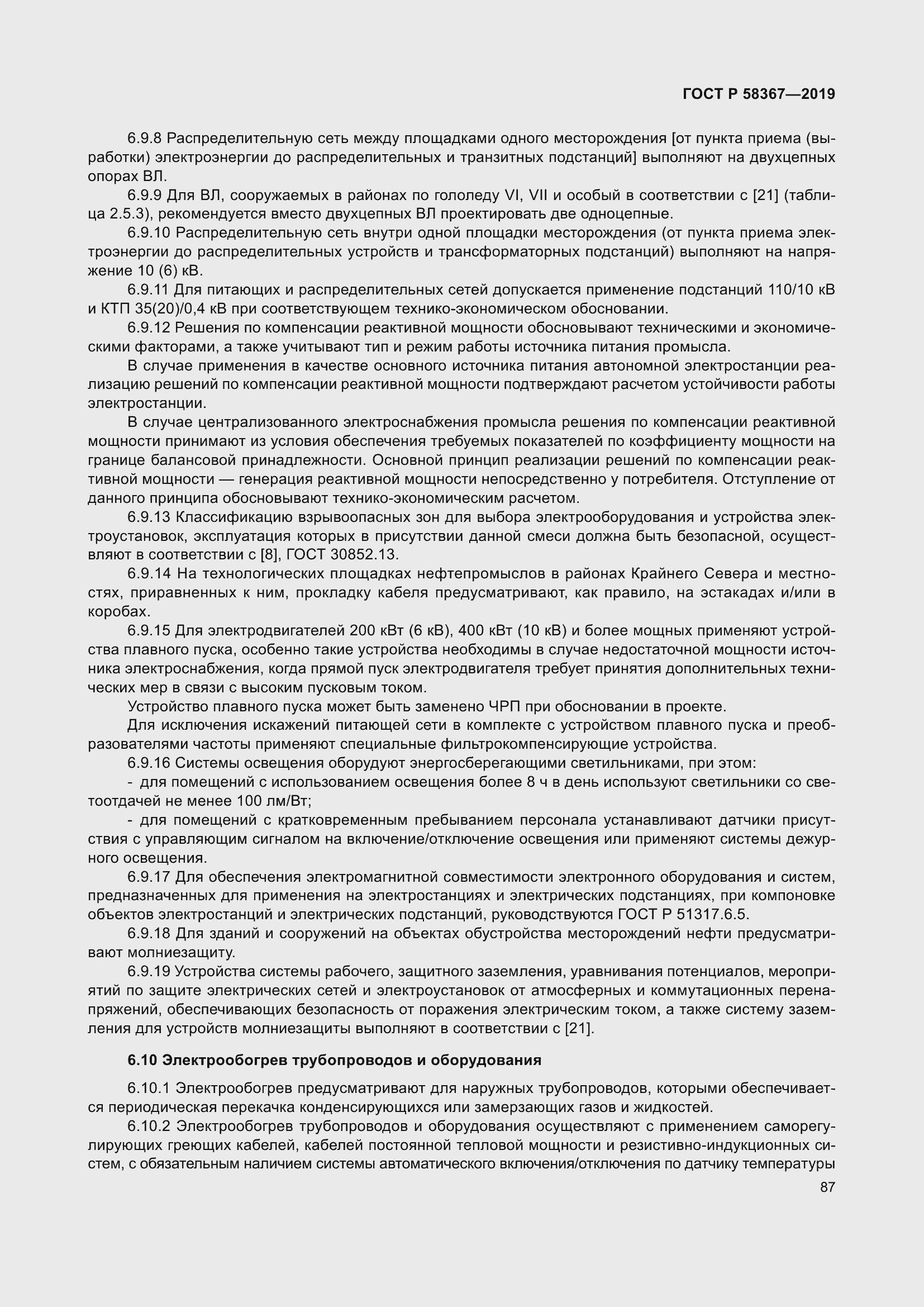 Страница 92 ГОСТ Р 58367-2019