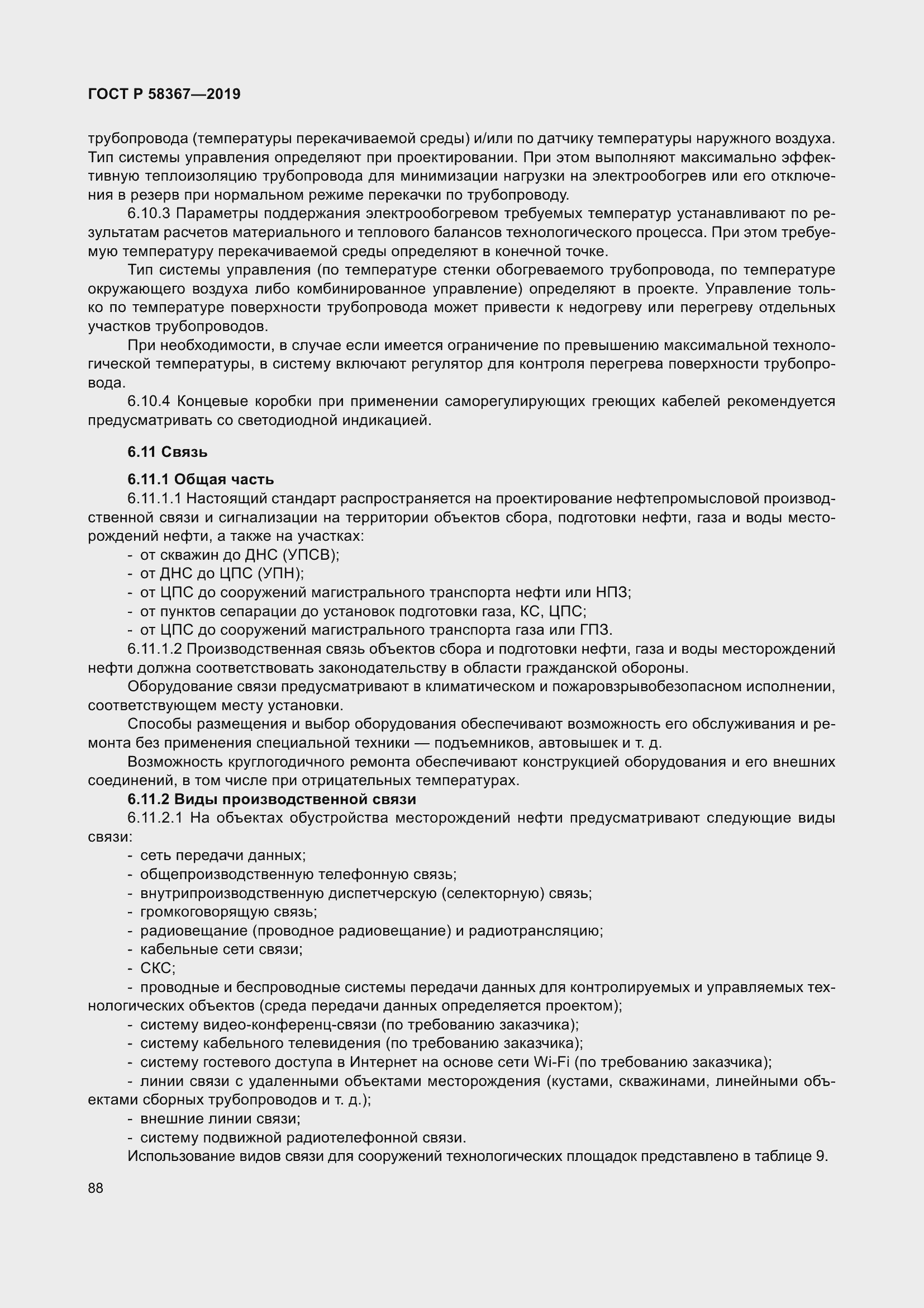 Страница 93 ГОСТ Р 58367-2019