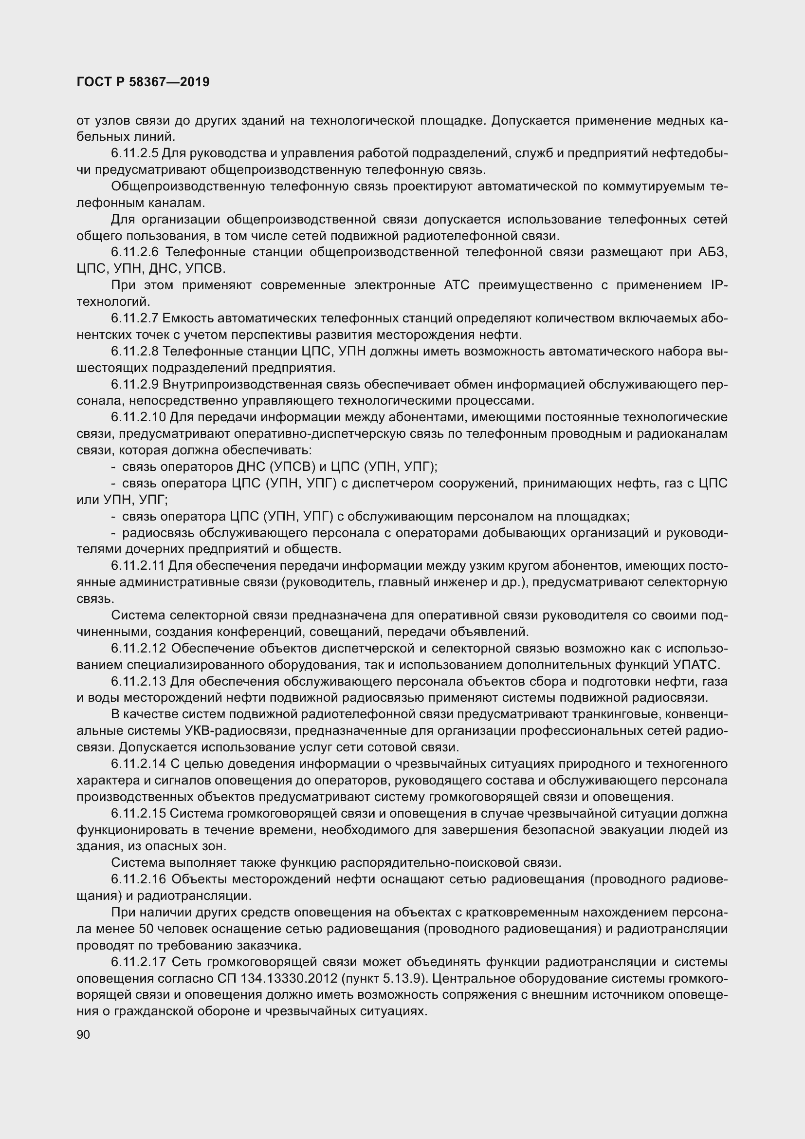 Страница 95 ГОСТ Р 58367-2019