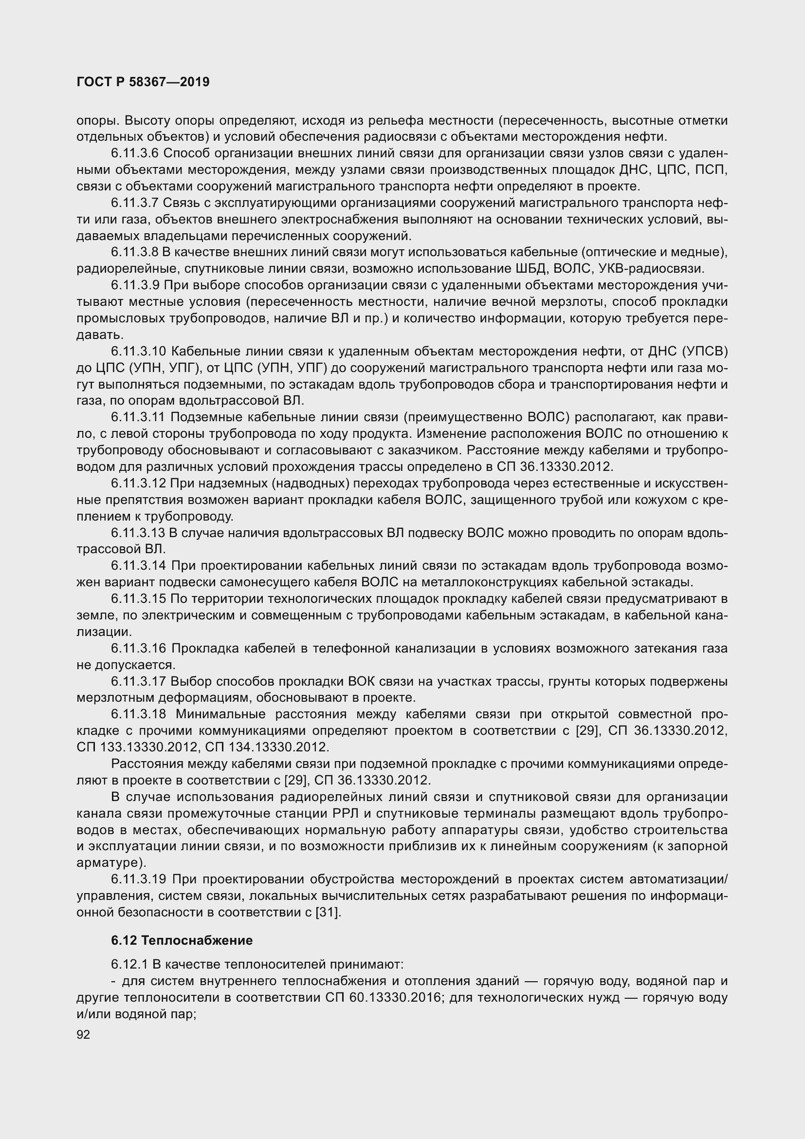 Страница 97 ГОСТ Р 58367-2019