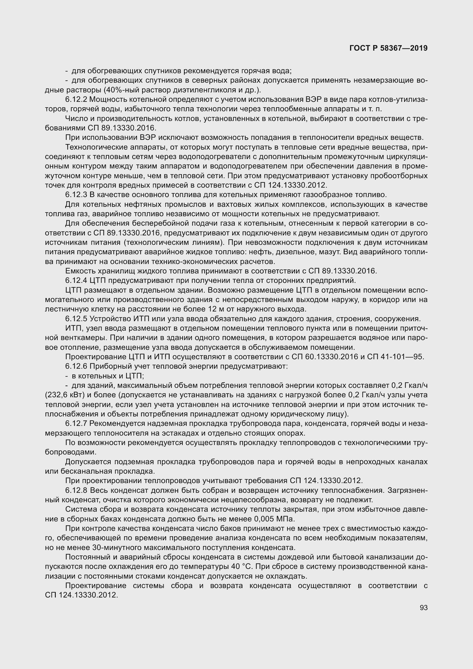 Страница 98 ГОСТ Р 58367-2019